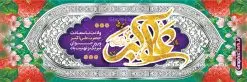 طرح پلاکارد ولادت حضرت علی اکبر و روز جوان | طراحی بنر پلاکاردی تبریک میلاد حضرت علی اکبر و روز جوان شامل تایپوگرافی لایه باز و قابل ویرایش دانلود طرح لایه باز پلاکارد تبریک ولادت حضرت علی اکبر (ع) و بنر روز جوان با تایپوگرافی لایه باز و با قابلیت ویرایش فایل طرح تبریک ولادت حضرت علی اکبر (ع) psd با تصویر دوربری شده و با کیفیت شامل تایپوگرافی حضرت علی اکبر (ع) و خوشنویسی روز جوان طراحی جشن ماه شعبان مناسب برای تبریک ولادت علی اکبر (ع) و روز جوان پلاکارد لایه باز روز جوان بصورت عمودی و برای نصب بر روی اسپیس فریم و... طرح پلاکارد تبریک ولادت حضرت علی اکبر و روز جوان با تایپوگرافی طرح بنر جشن ماه شعبان قابل ویرایش با فرمت PSD در نرم افزار فتوشاپ فایل پلاکارد لایه باز میلاد حضرت علی اکبر (ع) دارای کیفیت بسیار در اختیار شما عزیزان قرار میگیرد. پوستر تبریک روز جوان در ابعاد 300 در 100 سانتیمتر و با رزولوشن 72 با طراحی بسیار زیبا از سایت گرافیک طرح قابل دانلود می باشد. همچنین میتوان با تغییر سایز بنر اطلاعیه روز جوان را بعنوان پوستر جشن اعیاد شعبان چاپ کرد. بنر تبریک میلاد حضرت علی اکبر (ع) حضرت علی اکبر (ع) فرزند بزرگ امام حسین (ع) روز 11 ماه شعبان سال 33 هجری قمری در مدینه دیده به جهان گشود. علی اکبر علیه السلام اولین شهید عاشورا از بنی هاشم بود. شجاعت و دلاوری حضرت علی اکبر و رزم آوری و بصیرت دینی و سیاسی او، در سفر کربلا به ویژه در روز عاشورا تجلی کرد. پلاکارد تبریک روز جوان روز 11 ماه شعبان مصادف با میلاد علی اکبر (ع) فرزند امام سوم شیعیان به عنوان روز جوان در ایران انتخاب شده است. جوان برومند حضرت امام حسین که با فداکاری هایش در روز عاشورا جاودانه شد و درسهای بسیاری را به جوانان داد. در واقع روز جوان یک روز نیست بلکه تمام روزها جوان هستند. این نامگذاری سمبلی است برای یادآوری دورانی شکوهمند در زندگی دورانی که مثل آن دیگر یافت نخواهد شد. بنر پلاکاردی اعیاد شعبانیه,طرح بنر ولادت امام حسین (ع),طرح لایه باز روز جوان , بنر اطلاعیه روز جوان, پوستر ولادت حضرت علی اکبر و روز جوان دانلود فایل لایه باز روز جوان, روز جوان ولادت علی اکبر,طرح بنر ولادت حضرت علی اکبر,حضرت علی اکبر, میلاد علی اکبر,بنر ولادت علی اکبر و روز جوان ,طرح میلاد علی اکبر,دانلود طرح لایه باز روز جوان لایه باز روز جوان,روز جوان,روز جوان,طرح روز جوان