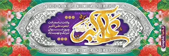طرح پلاکارد ولادت حضرت علی اکبر و روز جوان طرح پلاکارد ولادت حضرت علی اکبر و روز جوان | طراحی بنر پلاکاردی تبریک میلاد حضرت علی اکبر و روز جوان شامل تایپوگرافی لایه باز و قابل ویرایش دانلود طرح لایه باز پلاکارد تبریک ولادت حضرت علی اکبر (ع) و بنر روز جوان با تایپوگرافی لایه باز و با قابلیت ویرایش فایل طرح تبریک ولادت حضرت علی اکبر (ع) psd با تصویر دوربری شده و با کیفیت شامل تایپوگرافی حضرت علی اکبر (ع) و خوشنویسی روز جوان طراحی جشن ماه شعبان مناسب برای تبریک ولادت علی اکبر (ع) و روز جوان پلاکارد لایه باز روز جوان بصورت عمودی و برای نصب بر روی اسپیس فریم و... طرح پلاکارد تبریک ولادت حضرت علی اکبر و روز جوان با تایپوگرافی طرح بنر جشن ماه شعبان قابل ویرایش با فرمت PSD در نرم افزار فتوشاپ فایل پلاکارد لایه باز میلاد حضرت علی اکبر (ع) دارای کیفیت بسیار در اختیار شما عزیزان قرار میگیرد. پوستر تبریک روز جوان در ابعاد 300 در 100 سانتیمتر و با رزولوشن 72 با طراحی بسیار زیبا از سایت گرافیک طرح قابل دانلود می باشد. همچنین میتوان با تغییر سایز بنر اطلاعیه روز جوان را بعنوان پوستر جشن اعیاد شعبان چاپ کرد. بنر تبریک میلاد حضرت علی اکبر (ع) حضرت علی اکبر (ع) فرزند بزرگ امام حسین (ع) روز 11 ماه شعبان سال 33 هجری قمری در مدینه دیده به جهان گشود. علی اکبر علیه السلام اولین شهید عاشورا از بنی هاشم بود. شجاعت و دلاوری حضرت علی اکبر و رزم آوری و بصیرت دینی و سیاسی او، در سفر کربلا به ویژه در روز عاشورا تجلی کرد. پلاکارد تبریک روز جوان روز 11 ماه شعبان مصادف با میلاد علی اکبر (ع) فرزند امام سوم شیعیان به عنوان روز جوان در ایران انتخاب شده است. جوان برومند حضرت امام حسین که با فداکاری هایش در روز عاشورا جاودانه شد و درسهای بسیاری را به جوانان داد. در واقع روز جوان یک روز نیست بلکه تمام روزها جوان هستند. این نامگذاری سمبلی است برای یادآوری دورانی شکوهمند در زندگی دورانی که مثل آن دیگر یافت نخواهد شد. بنر پلاکاردی اعیاد شعبانیه,طرح بنر ولادت امام حسین (ع),طرح لایه باز روز جوان , بنر اطلاعیه روز جوان, پوستر ولادت حضرت علی اکبر و روز جوان دانلود فایل لایه باز روز جوان, روز جوان ولادت علی اکبر,طرح بنر ولادت حضرت علی اکبر,حضرت علی اکبر, میلاد علی اکبر,بنر ولادت علی اکبر و روز جوان ,طرح میلاد علی اکبر,دانلود طرح لایه باز روز جوان لایه باز روز جوان,روز جوان,روز جوان,طرح روز جوان