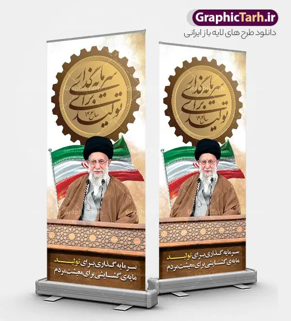 استند شعار سال 1404 سرمایه گذاری برای تولید استند شعار سال 1404 سرمایه گذاری برای تولید | فایل لایه باز بنر استند شعار سال 1404 سرمایه گذاری برای تولید فرمت psd و قابل ویرایش دانلود فایل طرح استند لایه باز شعار سال 1404 با تایپوگرافی و بنر ایستاده با لوگو خوشنویسی سرمایه گذاری برای تولید با فرمت psd و قابل ویرایش بنر ایستاده شعار سال سرمایه گذاری برای تولید در طرح بنر استند لایه باز شعارسال دارای تصاویر با کیفیت و زیبا تایپوگرافی لوگو متن شعارسال و تصویر مقام معظم رهبری در این طرح قابل مشاهده است. طرح بنر شعارسال 1404 مناسب برای تبریک سال نو ، نوروز 1404 در ادارات معابر و ... طرح استند لایه باز شعار سال 1404 سرمایه گذاری برای تولید لوگو خوشنویسی شعارسال 1404 لایه باز و قابل ویرایش با فرمت PSD در نرم افزار فتوشاپ که قابل تغییر سایز است. نمونه طرح استند لایه باز بنر شعار سال ۱۴۰۴ سرمایه گذاری برای تولید با دارای کیفیت بسیار در اختیار شما عزیزان قرار میگیرد. طرح بنر ایستاده شعار سال در ابعاد 200 در 90 سانتیمتر ، با رزولوشن 72 و بصورت عمودی از سایت گرافیک طرح قابل دانلود می باشد. گرافیک طرح مرجع تخصصی طرح های لایه باز با کیفیت و ایرانی استند شعار سال 1404 سرمایه گذاری برای تولید همه ساله در اولین لحظات تحویل سال ، رهبر انقلاب اسلامی حضرت آیت الله خامنه ای مدظله العالی به مناسبت تبریک سال جدید ، نامی را به عنوان نامگذاری سال نو انتخاب می نمایند پس از سخنرانی مقام معظّم رهبری حضرت آیت الله خامنه ای مدظله العالی رهبر جمهوری اسلامی ایران در لحظه تحویل سال نو ، نام سال 1404 در بیانات ایشان سال سرمایه گذاری برای تولید نام گرفت. مجموعه بنر شعارسال ۱۴۰۴ و پوسترشعار سال 1404 سال سرمایه گذاری برای تولید مانند هرساله پس از لحظه اعلام توسط رهبر انقلاب ، برای همراهان همیشگی سایت گرافیک طرح بارگذاری شده است. لوگو لایه باز شعارسال 1404 و پلاکارد شعار سال ۱۴۰۴ | تایپوگرافی شعارسال 1404 سرمایه گذاری برای تولید با طرح تایپوگرافی شعار سال 1404 دانلود طرح استند شعارسال 1404 ,شعارسال ۱۴۰۴و طرح شعارسال ۱۴۰۴,طرح آماده شعارسال 1404 , دانلود بنر شعارسال ۱۴۰۴, پوستر شعارسال نوروز 1404 , بنر شعارسال 1404 psd بنر استند تایپوگرافی شعار سال,پلاکارد شعار سال 1404,دانلود بنر شعارسال,بنر ایستاده شعار سال,طرح شعار سال ۱۴۰۴و شعار سال 1404 | بنر لایه باز شعار سال 1404 سرمایه گذاری برای تولید