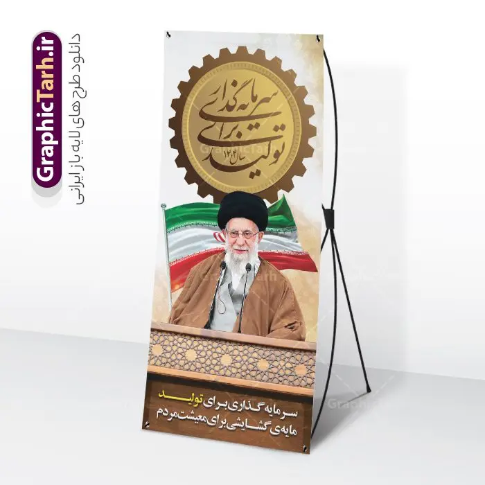 استند شعار سال 1404 سرمایه گذاری برای تولید استند شعار سال 1404 سرمایه گذاری برای تولید | فایل لایه باز بنر استند شعار سال 1404 سرمایه گذاری برای تولید فرمت psd و قابل ویرایش دانلود فایل طرح استند لایه باز شعار سال 1404 با تایپوگرافی و بنر ایستاده با لوگو خوشنویسی سرمایه گذاری برای تولید با فرمت psd و قابل ویرایش بنر ایستاده شعار سال سرمایه گذاری برای تولید در طرح بنر استند لایه باز شعارسال دارای تصاویر با کیفیت و زیبا تایپوگرافی لوگو متن شعارسال و تصویر مقام معظم رهبری در این طرح قابل مشاهده است. طرح بنر شعارسال 1404 مناسب برای تبریک سال نو ، نوروز 1404 در ادارات معابر و ... طرح استند لایه باز شعار سال 1404 سرمایه گذاری برای تولید لوگو خوشنویسی شعارسال 1404 لایه باز و قابل ویرایش با فرمت PSD در نرم افزار فتوشاپ که قابل تغییر سایز است. نمونه طرح استند لایه باز بنر شعار سال ۱۴۰۴ سرمایه گذاری برای تولید با دارای کیفیت بسیار در اختیار شما عزیزان قرار میگیرد. طرح بنر ایستاده شعار سال در ابعاد 200 در 90 سانتیمتر ، با رزولوشن 72 و بصورت عمودی از سایت گرافیک طرح قابل دانلود می باشد. گرافیک طرح مرجع تخصصی طرح های لایه باز با کیفیت و ایرانی استند شعار سال 1404 سرمایه گذاری برای تولید همه ساله در اولین لحظات تحویل سال ، رهبر انقلاب اسلامی حضرت آیت الله خامنه ای مدظله العالی به مناسبت تبریک سال جدید ، نامی را به عنوان نامگذاری سال نو انتخاب می نمایند پس از سخنرانی مقام معظّم رهبری حضرت آیت الله خامنه ای مدظله العالی رهبر جمهوری اسلامی ایران در لحظه تحویل سال نو ، نام سال 1404 در بیانات ایشان سال سرمایه گذاری برای تولید نام گرفت. مجموعه بنر شعارسال ۱۴۰۴ و پوسترشعار سال 1404 سال سرمایه گذاری برای تولید مانند هرساله پس از لحظه اعلام توسط رهبر انقلاب ، برای همراهان همیشگی سایت گرافیک طرح بارگذاری شده است. لوگو لایه باز شعارسال 1404 و پلاکارد شعار سال ۱۴۰۴ | تایپوگرافی شعارسال 1404 سرمایه گذاری برای تولید با طرح تایپوگرافی شعار سال 1404 دانلود طرح استند شعارسال 1404 ,شعارسال ۱۴۰۴و طرح شعارسال ۱۴۰۴,طرح آماده شعارسال 1404 , دانلود بنر شعارسال ۱۴۰۴, پوستر شعارسال نوروز 1404 , بنر شعارسال 1404 psd بنر استند تایپوگرافی شعار سال,پلاکارد شعار سال 1404,دانلود بنر شعارسال,بنر ایستاده شعار سال,طرح شعار سال ۱۴۰۴و شعار سال 1404 | بنر لایه باز شعار سال 1404 سرمایه گذاری برای تولید