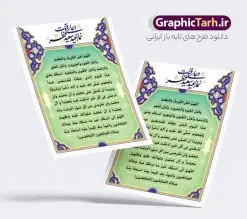 پوستر دعای قنوت نماز عید فطر لایه باز با قابلیت ویرایش | نمونه فایل پوستر نماز عید فطر اللهم اهل الکبریا والعظمه با فرمت psd و قابل ویرایش دانلود فایل طرح پوستر و بنر لایه باز دعای قنوت نماز عید سعید فطر اللهم اهل الکبریا و العظمه با قابلیت ویرایش بنر نماز عید فطر بصورت کاملا لایه باز  با فرمت PSD ، قابل ویرایش و  تغییر سایز در نرم افزار فتوشاپ  فایل پوستر قنوت نماز فطر بصورت لایه باز و با متن بنر دعای اللهم اهل الکبریا و العظمه در اختیار شما قرار میگیرد. همچنین طرح لایه باز پوستر نماز عید فطر با طراحی بسیار زیبا و چشم نواز طراحی شده است. طرح پوستر دعای قنوت نماز عید فطر لایه باز با قابلیت ویرایش شما می توانید با خرید اشتراک نمونه طرح عید فطر را بصورت رایگان و با کیفیت بالا دانلود کنید. طرح بنر لایه باز نماز عید فطر در ابعاد 30 در 40 سانتی متر و با رزولوشن 300 از سایت گرافیک طرح قابل دانلود می باشد. از  طرح دعای قنوت عید فطر میتوان در بنر های تبریک عید فطر ، مراسم نماز و ... استفاده نمود. فایل لایه باز دعای نماز عید فطر اللهم اهل الکبریا و العظمه روز عید فطر روز اول ماه شوال و در پایان ماه رمضان است. عید سعید فطر از مهم‌ترین جشن‌ها و اعیاد مسلمانان است.در کشورهای اسلامی، عید فطر از جمله اعیاد بسیار مهم محسوب می‌شود و معمولاً با تعطیلی رسمی همراه است. در این روز،روزه حرام است و مسلمانان نماز عید برگزار می‌کنند. پرداخت زکات فطره در این روز بر مسلمانان واجب است. طرح پوستر قنوت عیدفطر برای مراسم نماز این عید بزرگ مناسب است. پوستر دعای قنوت نماز عید فطر اَللّهُمَّ اَهْلَ الْکِبْرِیاَّءِ وَالْعَظَمَهِ وَاَهْلَ الْجُودِ وَالْجَبَرُوتِ وَاَهْلَ الْعَفْوِ وَالرَّحْمَهِ وَاَهْلَ التَّقْوى وَالْمَغْفِرَهِ اَسْئَلُکَ بِحَقِّ هذَا الْیَومِ الَّذى جَعَلْتَهُ لِلْمُسْلِمینَ عیداً وَلِمُحَمَّدٍ صَلَّى اللّهُ عَلَیْهِ وَ الِهِ ذُخْراً [وَشَرَفاً] وَ کرامتا وَمَزِیْداً اَنْ تُصَلِّىَ عَلى مُحَمَّدٍ وَ الِ مُحَمَّدٍ وَاَنْ تُدْخِلَنى فى کُلِّ خَیْرٍ اَدْخَلْتَ فیهِ مُحَمَّداً وَ الَ مُحَمَّدٍ وَاَنْ تُخْرِجَنى مِنْ کُلِّ سُوَّءٍ اَخْرَجْتَ مِنْهُ مُحَمَّداً وَ الَ مُحَمَّدٍ صَلَواتُکَ عَلَیْهِ وَعَلَیْهِمْ اَللّهُمَّ اِنّى اَسْئَلُکَ خَیْرَ ما سَئَلَکَ مِنْهُ عِبادُکَ الصّالِحُونَ وَاَعُوذُ بِکَ مِمَّا اسْتَعاذَ مِنْه ُعِبادُکَ الْصّالِحُونَ فایل طرح عیدسعیدفطر , پوستر لایه باز عیدفطر و قنوت نماز عید , بنر دعای اللهم اهل الکبریا و العظمه نقاشی خط عیدسعیدفطر,تایپوگرافی عیدفطر,بنر عیدسعیدفطر,خوشنویسی قنوت عید فطر,نمونه طرح بنر و پوستر تبریک عیدفطر, طرح تراکت دعای نماز عید ,طرح اطلاعیه نماز عیدفطر,دانلود جدیدترین طرح لایه باز بنر ، پوستر و پلاکارد تبریک عیدفطر با فرمت psd,دعای اللهم اهل الکبریا و العظمه