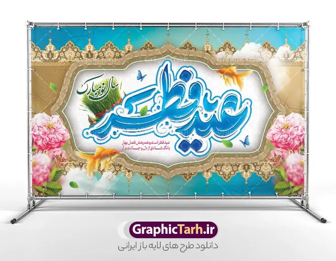 طرح بنر تبریک عید سعید فطر و عید نوروز طرح بنر تبریک عید سعید فطر و عید نوروز | نمونه طرح بنر تبریک تقارن عید سعید فطر با عید نوروز و تحویل سال نو لایه باز و قابل ویرایش دانلود نمونه طرح بنر تبریک تقارن عید سعید فطر با عید نوروز و لحضه تحویل سال نو لایه باز و با تایپوگرافی عید سعید فطر مبارک فایل بنر عیدفطر و نوروز با عکس سبزه و ماهی بصورت کاملا لایه باز با فرمت PSD ، قابل ویرایش به سلیقه شخصی در نرم افزار فتوشاپ است. طرح اطلاعیه نماز عید فطر در عید نوروز بصورت لایه باز و سایه زنی و استفاده از تکنیک کالیگرافی در اختیار شما قرار میگیرد. همچنین در طرح لایه باز تقارن نوروز و عید فطر کالیگرافی عید سعید فطر با طراحی بسیار زیبا و چشم نواز طراحی شده است. طرح بنر تبریک عید سعید فطر و عید نوروز شما می توانید با خرید اشتراک نمونه طرح لایه باز عید فطر و نوروز مبارک با یا مقلب القلوب را بصورت رایگان و با کیفیت بالا دانلود کنید. طرح بنر جایگاه عید سعید فطر و عید نوروز در ابعاد 50 در 30 سانتی متر و با رزولوشن 300 از سایت گرافیک طرح قابل دانلود می باشد. بنر لایه باز تقارن عید سعید فطر و عید نوروز از طرح عید سعید فطر و تبریک سال نو مبارک میتوان برای تبریک تقارن عید نوروز و عیدفطر بصورت پلاکارد ، بیلبورد و ... استفاده نمود. گرافیک طرح مرجع تخصصی طرح های لایه باز با کیفیت و ایرانی فایل تقارن عیدسعیدفطر و عید نوروز , پوستر لایه باز عیدفطر , بنر نماز عید فطر در عید نوروز , کالیگرافی عید فطر مبارک لایه باز و قابل ویرایش طرح پلاکارد مراسم نماز عید سعید فطرو عید نوروز ,بنر psd عیدفطر,فایل لایه باز عیدفطر و دعای تحویل سال ,وکتور عیدفطر,نمونه طرح بنر و پوستر تبریک عیدفطر, بنر دعای قنوت نماز عید فطر در سال نو و نوروز 1405، پوستر و پلاکارد تبریک عیدفطر با فرمت psd