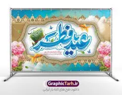 طرح بنر تبریک عید سعید فطر و عید نوروز | نمونه طرح بنر تبریک تقارن عید سعید فطر با عید نوروز و تحویل سال نو لایه باز و قابل ویرایش دانلود نمونه طرح بنر تبریک تقارن عید سعید فطر با عید نوروز و لحضه تحویل سال نو لایه باز و با تایپوگرافی عید سعید فطر مبارک فایل بنر عیدفطر و نوروز با عکس سبزه و ماهی بصورت کاملا لایه باز  با فرمت PSD ، قابل ویرایش به سلیقه شخصی در نرم افزار فتوشاپ است. طرح اطلاعیه نماز عید فطر در عید نوروز بصورت لایه باز و سایه زنی و استفاده از تکنیک کالیگرافی در اختیار شما قرار میگیرد. همچنین در طرح لایه باز تقارن نوروز و عید فطر  کالیگرافی عید سعید فطر با طراحی بسیار زیبا و چشم نواز طراحی شده است. طرح بنر تبریک عید سعید فطر و عید نوروز شما می توانید با خرید اشتراک نمونه طرح لایه باز عید فطر و نوروز مبارک با یا مقلب القلوب را بصورت رایگان و با کیفیت بالا دانلود کنید. طرح بنر جایگاه عید سعید فطر و عید نوروز در ابعاد 50 در 30 سانتی متر و با رزولوشن 300 از سایت گرافیک طرح قابل دانلود می باشد. بنر لایه باز تقارن عید سعید فطر و عید نوروز از  طرح  عید سعید فطر و تبریک سال نو مبارک میتوان برای تبریک تقارن عید نوروز و عیدفطر بصورت پلاکارد ، بیلبورد و ... استفاده نمود. گرافیک طرح مرجع تخصصی طرح های لایه باز با کیفیت و ایرانی فایل تقارن  عیدسعیدفطر و عید نوروز , پوستر لایه باز عیدفطر , بنر نماز عید فطر در عید نوروز , کالیگرافی عید فطر مبارک لایه باز و قابل ویرایش طرح پلاکارد مراسم نماز عید سعید فطرو عید نوروز ,بنر psd عیدفطر,فایل لایه باز عیدفطر و دعای تحویل سال ,وکتور عیدفطر,نمونه طرح بنر و پوستر تبریک عیدفطر, بنر دعای قنوت نماز عید فطر در سال نو و نوروز 1405، پوستر و پلاکارد تبریک عیدفطر با فرمت psd