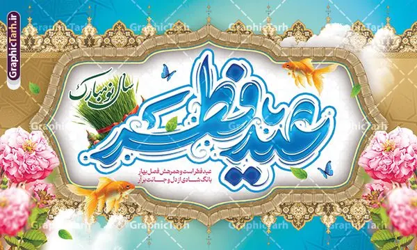طرح بنر تبریک عید سعید فطر و عید نوروز طرح بنر تبریک عید سعید فطر و عید نوروز | نمونه طرح بنر تبریک تقارن عید سعید فطر با عید نوروز و تحویل سال نو لایه باز و قابل ویرایش دانلود نمونه طرح بنر تبریک تقارن عید سعید فطر با عید نوروز و لحضه تحویل سال نو لایه باز و با تایپوگرافی عید سعید فطر مبارک فایل بنر عیدفطر و نوروز با عکس سبزه و ماهی بصورت کاملا لایه باز با فرمت PSD ، قابل ویرایش به سلیقه شخصی در نرم افزار فتوشاپ است. طرح اطلاعیه نماز عید فطر در عید نوروز بصورت لایه باز و سایه زنی و استفاده از تکنیک کالیگرافی در اختیار شما قرار میگیرد. همچنین در طرح لایه باز تقارن نوروز و عید فطر کالیگرافی عید سعید فطر با طراحی بسیار زیبا و چشم نواز طراحی شده است. طرح بنر تبریک عید سعید فطر و عید نوروز شما می توانید با خرید اشتراک نمونه طرح لایه باز عید فطر و نوروز مبارک با یا مقلب القلوب را بصورت رایگان و با کیفیت بالا دانلود کنید. طرح بنر جایگاه عید سعید فطر و عید نوروز در ابعاد 50 در 30 سانتی متر و با رزولوشن 300 از سایت گرافیک طرح قابل دانلود می باشد. بنر لایه باز تقارن عید سعید فطر و عید نوروز از طرح عید سعید فطر و تبریک سال نو مبارک میتوان برای تبریک تقارن عید نوروز و عیدفطر بصورت پلاکارد ، بیلبورد و ... استفاده نمود. گرافیک طرح مرجع تخصصی طرح های لایه باز با کیفیت و ایرانی فایل تقارن عیدسعیدفطر و عید نوروز , پوستر لایه باز عیدفطر , بنر نماز عید فطر در عید نوروز , کالیگرافی عید فطر مبارک لایه باز و قابل ویرایش طرح پلاکارد مراسم نماز عید سعید فطرو عید نوروز ,بنر psd عیدفطر,فایل لایه باز عیدفطر و دعای تحویل سال ,وکتور عیدفطر,نمونه طرح بنر و پوستر تبریک عیدفطر, بنر دعای قنوت نماز عید فطر در سال نو و نوروز 1405، پوستر و پلاکارد تبریک عیدفطر با فرمت psd