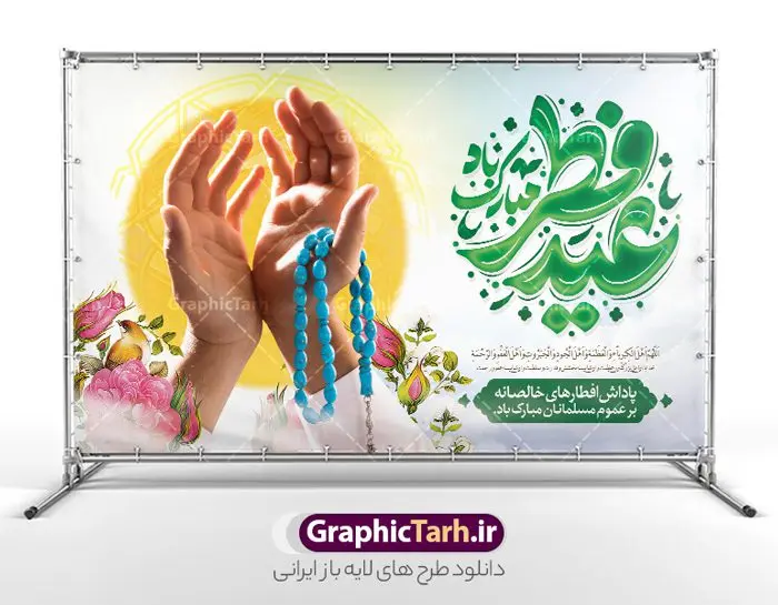 طرح بنر عید فطر شامل تایپوگرافی عید سعید فطر مبارک باد طرح بنر عید فطر شامل تایپوگرافی عید سعید فطر مبارک باد | فایل لایه باز بنر افقی تبریک عید سعید فطر با قابلیت ویرایش دانلود طرح لایه باز بنر افقی عید فطر شامل تایپوگرافی عید سعید فطر مبارک باد و با قابلیت ویرایش فایل بنر عیدفطر بصورت کاملا لایه باز با فرمت PSD ، قابل ویرایش به سلیقه شخصی در نرم افزار فتوشاپ است. نمونه طرح اطلاعیه نماز عید فطر بصورت لایه باز و سایه زنی و استفاده از تکنیک کالیگرافی در اختیار شما قرار میگیرد. همچنین در طرح لایه باز کالیگرافی عید سعید فطر با طراحی بسیار زیبا و چشم نواز طراحی شده است. طرح لایه باز بنر عید فطر شامل تایپوگرافی عید سعید فطر مبارک باد شما می توانید با خرید اشتراک نمونه طرح لایه باز جایگاه مراسم عید فطر مبارک را بصورت رایگان و با کیفیت بالا دانلود کنید. طرح بنر جایگاه عید سعید فطر در ابعاد 50 در 30 سانتی متر و با رزولوشن 300 از سایت گرافیک طرح قابل دانلود می باشد. از طرح کالیگرافی عید سعید فطر میتوان برای تبریک عیدفطر ، بیلبورد عیدفطر و ... استفاده نمود. گرافیک طرح مرجع تخصصی طرح های لایه باز با کیفیت و ایرانی بنر لایه باز جایگاه عید سعید فطر و با تایپوگرافی روز عید فطر روز اول ماه شوال و در پایان ماه رمضان است. عید سعید فطر از مهمترین جشنها و اعیاد مسلمانان است.در کشورهای اسلامی، عید فطر از جمله اعیاد بسیار مهم محسوب میشود و معمولاً با تعطیلی رسمی همراه است. در این روز،روزه حرام است و مسلمانان نماز عید برگزار میکنند. پرداخت زکات فطره در این روز بر مسلمانان واجب است. طرح پوستر خوشنویسی عیدسعید فطر برای تبریک این عید بزرگ مناسب است. دانلود طرح عیدسعیدفطر , پوستر لایه باز عیدفطر , بنر نماز عید فطر با کالیگرافی عید فطر مبارک لایه باز و قابل ویرایش پلاکارد مراسم نماز عید سعید فطر,بنر psd عیدفطر,فایل لایه باز عیدفطر,پوستر اقامه نماز عید فطر,طرح پوستر عید فطر مبارک,نقاشی خط عیدفطر,وکتور عیدفطر,نمونه طرح بنر و پوستر تبریک عیدفطر, بنر دعای قنوت نماز عید ,طرح اطلاعیه نماز عیدفطر,دانلود جدیدترین طرح لایه باز بنر ، پوستر و پلاکارد تبریک عیدفطر با فرمت psd