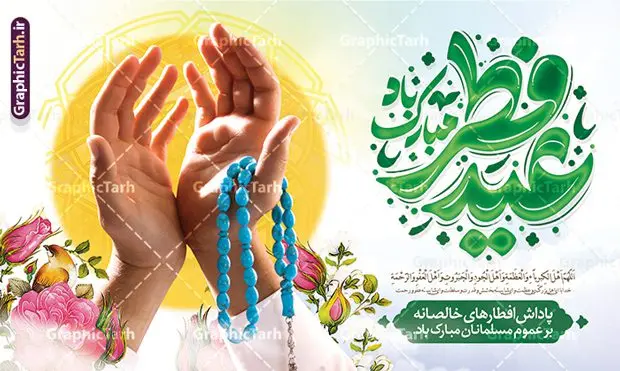 طرح بنر عید فطر شامل تایپوگرافی عید سعید فطر مبارک باد طرح بنر عید فطر شامل تایپوگرافی عید سعید فطر مبارک باد | فایل لایه باز بنر افقی تبریک عید سعید فطر با قابلیت ویرایش دانلود طرح لایه باز بنر افقی عید فطر شامل تایپوگرافی عید سعید فطر مبارک باد و با قابلیت ویرایش فایل بنر عیدفطر بصورت کاملا لایه باز با فرمت PSD ، قابل ویرایش به سلیقه شخصی در نرم افزار فتوشاپ است. نمونه طرح اطلاعیه نماز عید فطر بصورت لایه باز و سایه زنی و استفاده از تکنیک کالیگرافی در اختیار شما قرار میگیرد. همچنین در طرح لایه باز کالیگرافی عید سعید فطر با طراحی بسیار زیبا و چشم نواز طراحی شده است. طرح لایه باز بنر عید فطر شامل تایپوگرافی عید سعید فطر مبارک باد شما می توانید با خرید اشتراک نمونه طرح لایه باز جایگاه مراسم عید فطر مبارک را بصورت رایگان و با کیفیت بالا دانلود کنید. طرح بنر جایگاه عید سعید فطر در ابعاد 50 در 30 سانتی متر و با رزولوشن 300 از سایت گرافیک طرح قابل دانلود می باشد. از طرح کالیگرافی عید سعید فطر میتوان برای تبریک عیدفطر ، بیلبورد عیدفطر و ... استفاده نمود. گرافیک طرح مرجع تخصصی طرح های لایه باز با کیفیت و ایرانی بنر لایه باز جایگاه عید سعید فطر و با تایپوگرافی روز عید فطر روز اول ماه شوال و در پایان ماه رمضان است. عید سعید فطر از مهمترین جشنها و اعیاد مسلمانان است.در کشورهای اسلامی، عید فطر از جمله اعیاد بسیار مهم محسوب میشود و معمولاً با تعطیلی رسمی همراه است. در این روز،روزه حرام است و مسلمانان نماز عید برگزار میکنند. پرداخت زکات فطره در این روز بر مسلمانان واجب است. طرح پوستر خوشنویسی عیدسعید فطر برای تبریک این عید بزرگ مناسب است. دانلود طرح عیدسعیدفطر , پوستر لایه باز عیدفطر , بنر نماز عید فطر با کالیگرافی عید فطر مبارک لایه باز و قابل ویرایش پلاکارد مراسم نماز عید سعید فطر,بنر psd عیدفطر,فایل لایه باز عیدفطر,پوستر اقامه نماز عید فطر,طرح پوستر عید فطر مبارک,نقاشی خط عیدفطر,وکتور عیدفطر,نمونه طرح بنر و پوستر تبریک عیدفطر, بنر دعای قنوت نماز عید ,طرح اطلاعیه نماز عیدفطر,دانلود جدیدترین طرح لایه باز بنر ، پوستر و پلاکارد تبریک عیدفطر با فرمت psd