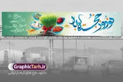 طرح بنر پل عابر تبریک عید نوروز با تایپوگرافی نوروز خجسته باد | طرح بیلبورد تبریک عید نوروز و سال نو با فرمت psd و لایه باز دانلود طرح لایه باز بنر پل عابر پیاده عید نوروز و بیلبورد تبریک سال نو با تایپوگرافی نوروز خجسته باد و عکس هفت  سین طرح بنر بیلبورد تبریک نوروز به صورت افقی مناسب برای پل هوایی با تایپوگرافی نوروز خجسته باد بنر لارج فرمت نوروز در ابعاد 15 در 3 متر ( قابل نصب روی بیلبورد شهری ) در طرح پل عابر لایه باز عید نوروز از تصاویر با کیفیت استفاده شده است هفت سین ، تصویر سه بعدی سبزه ، هفت سین ، و دعای تحویل سال یا مقلب القلوب طرح لایه باز بیلبورد تبریک سال نو و بنر پل عابر عید نوروز با تایپوگرافی نوروز خجسته باد بنر psd سال نو  لایه باز فتوشاپ که قابلیت ویرایش و تغییر سایز را داراست. بنر لایه باز بیلبورد عید نوروز دارای کیفیت بسیار در اختیار شما عزیزان قرار میگیرد. همچنین با تغییر در ابعاد طرح بنر پل عابر تبریک سال نو می توان بعنوان کارت پستال تبریک عید نوروز استفاده نمود. طرح پل عابر عید نوروز و سال نو نوروز یکی از کهن‌ترین جشن‌های به جا مانده از دوران باستان است که اکنون در مناطق مختلف ایران و کشورهای فارسی زبان آغاز فصل بهار را جشن می گیرند. در نوروز ایرانیان سفره هفت‌سین می آرایند هفت سین از مشهورترین مراسم نوروز است. دانلود بیلبورد نوروز و با هفت سین هفت سین هفت چیز است که نام آنها با حرف «س» آغاز گردد. معمولاً بین اشیاء ذیل: سیب، سنجد، سماق، سیر، سرکه، سبزه ، سمنو، سکه و … هفت چیز برای هفت سین انتخاب می‌شود. در سفره هفت‌سین به‌صورت سنتی آینه، کتاب قرآن، شاهنامه یا دیوان حافظ، تنگ آب به‌همراه ماهی قرمز یا انار قرار می‌گیرد. عضو اصلی سفره سبزه است که در کنار شش سین دیگر، هفت‌سین را تشکیل می‌دهد. فایل بنر لایه باز عید نوروز , طرح لایه باز تبریک عید و سال نو , بنر psd نوروز , طرح بنر نوروز , دانلود طرح بنر بیلبورد عید نوروز پلاکارد سال نو مبارک, تنگ ماهی PSD, دانلود بنر سال نو, دانلود بنرسال نو, دانلود طرح عید, سبزه عید, سفره نوروز, سفره هفت سین, طرح بنر عید, طرح بنر عید, طرح بنر پل عابر پیاده نوروز, بنر عید و سال نو, گل و شکوفه, ماهی عید,ماهی قرمز PNG, PSD, دانلود سفره هفت سین آماده, دانلود سفره هفت سین بدون پس زمینه, سفره هفت سین لایه باز, دانلود عکس سفره هفت سین, دانلود عکس سفره هفت سین با کیفیت, سفره هفت سین PNG, سفره هفت سین لایه باز سفره هفت سین لایه باز, هفت سین PSD, هفت سین لایه باز, هفت سینPNG سفره هفت سین لایه باز و طرح بنر تبریک عید نوروز و سال نو , بنر پل عابر تبریک سال نو