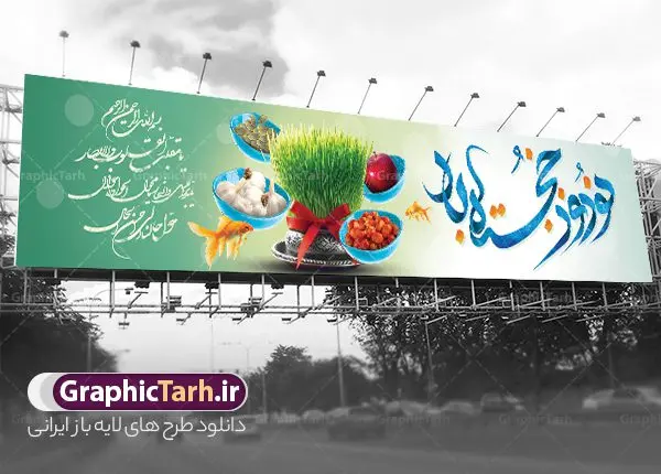 طرح بنر پل عابر تبریک عید نوروز با تایپوگرافی نوروز خجسته باد طرح بنر پل عابر تبریک عید نوروز با تایپوگرافی نوروز خجسته باد | طرح بیلبورد تبریک عید نوروز و سال نو با فرمت psd و لایه باز دانلود طرح لایه باز بنر پل عابر پیاده عید نوروز و بیلبورد تبریک سال نو با تایپوگرافی نوروز خجسته باد و عکس هفت سین طرح بنر بیلبورد تبریک نوروز به صورت افقی مناسب برای پل هوایی با تایپوگرافی نوروز خجسته باد بنر لارج فرمت نوروز در ابعاد 15 در 3 متر ( قابل نصب روی بیلبورد شهری ) در طرح پل عابر لایه باز عید نوروز از تصاویر با کیفیت استفاده شده است هفت سین ، تصویر سه بعدی سبزه ، هفت سین ، و دعای تحویل سال یا مقلب القلوب طرح لایه باز بیلبورد تبریک سال نو و بنر پل عابر عید نوروز با تایپوگرافی نوروز خجسته باد بنر psd سال نو لایه باز فتوشاپ که قابلیت ویرایش و تغییر سایز را داراست. بنر لایه باز بیلبورد عید نوروز دارای کیفیت بسیار در اختیار شما عزیزان قرار میگیرد. همچنین با تغییر در ابعاد طرح بنر پل عابر تبریک سال نو می توان بعنوان کارت پستال تبریک عید نوروز استفاده نمود. طرح پل عابر عید نوروز و سال نو نوروز یکی از کهنترین جشنهای به جا مانده از دوران باستان است که اکنون در مناطق مختلف ایران و کشورهای فارسی زبان آغاز فصل بهار را جشن می گیرند. در نوروز ایرانیان سفره هفتسین می آرایند هفت سین از مشهورترین مراسم نوروز است. دانلود بیلبورد نوروز و با هفت سین هفت سین هفت چیز است که نام آنها با حرف «س» آغاز گردد. معمولاً بین اشیاء ذیل: سیب، سنجد، سماق، سیر، سرکه، سبزه ، سمنو، سکه و … هفت چیز برای هفت سین انتخاب میشود. در سفره هفتسین بهصورت سنتی آینه، کتاب قرآن، شاهنامه یا دیوان حافظ، تنگ آب بههمراه ماهی قرمز یا انار قرار میگیرد. عضو اصلی سفره سبزه است که در کنار شش سین دیگر، هفتسین را تشکیل میدهد. فایل بنر لایه باز عید نوروز , طرح لایه باز تبریک عید و سال نو , بنر psd نوروز , طرح بنر نوروز , دانلود طرح بنر بیلبورد عید نوروز پلاکارد سال نو مبارک, تنگ ماهی PSD, دانلود بنر سال نو, دانلود بنرسال نو, دانلود طرح عید, سبزه عید, سفره نوروز, سفره هفت سین, طرح بنر عید, طرح بنر عید, طرح بنر پل عابر پیاده نوروز, بنر عید و سال نو, گل و شکوفه, ماهی عید,ماهی قرمز PNG, PSD, دانلود سفره هفت سین آماده, دانلود سفره هفت سین بدون پس زمینه, سفره هفت سین لایه باز, دانلود عکس سفره هفت سین, دانلود عکس سفره هفت سین با کیفیت, سفره هفت سین PNG, سفره هفت سین لایه باز سفره هفت سین لایه باز, هفت سین PSD, هفت سین لایه باز, هفت سینPNG سفره هفت سین لایه باز و طرح بنر تبریک عید نوروز و سال نو , بنر پل عابر تبریک سال نو