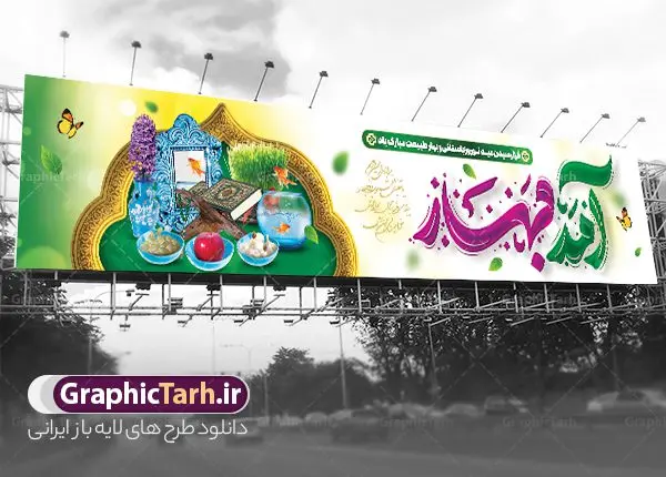 بنر پل عابر عید نوروز شامل خوشنویسی آمد بهار و هفت سین بنر پل عابر عید نوروز شامل خوشنویسی آمد بهار و هفت سین | فایل لایه باز بنر بیلبورد تبریک عید نوروز و سال نو با فرمت psd و قابل ویرایش دانلود طرح لایه باز بنر پل عابر پیاده عید نوروز و بیلبورد تبریک سال نو شامل خوشنویسی آمد بهار و عکس هفت سین نمونه طرح بنر بیلبورد تبریک نوروز به صورت افقی مناسب برای پل هوایی با تایپوگرافی نوروز خجسته باد بنر لارج فرمت نوروز در ابعاد 15 در 3 متر ( قابل نصب روی بیلبورد شهری ) در طرح پل عابر لایه باز عید نوروز از تصاویر با کیفیت استفاده شده است هفت سین ، تصویر سه بعدی سبزه ، هفت سین ، و دعای تحویل سال یا مقلب القلوب طرح لایه باز بیلبورد تبریک سال نو و بنر پل عابر عید نوروز شامل خوشنویسی آمد بهار و هفت سین بنر psd سال نو لایه باز فتوشاپ که قابلیت ویرایش و تغییر سایز را داراست. بنر لایه باز بیلبورد عید نوروز دارای کیفیت بسیار در اختیار شما عزیزان قرار میگیرد. همچنین با تغییر در ابعاد طرح بنر پل عابر تبریک سال نو می توان بعنوان کارت پستال تبریک عید نوروز استفاده نمود. بنر پل عابر عید نوروز و سال نو نوروز یکی از کهنترین جشنهای به جا مانده از دوران باستان است که اکنون در مناطق مختلف ایران و کشورهای فارسی زبان آغاز فصل بهار را جشن می گیرند. در نوروز ایرانیان سفره هفتسین می آرایند هفت سین از مشهورترین مراسم نوروز است. دانلود بیلبورد نوروز و با هفت سین و خوشنویسی آمد بهار هفت سین هفت چیز است که نام آنها با حرف «س» آغاز گردد. معمولاً بین اشیاء ذیل: سیب، سنجد، سماق، سیر، سرکه، سبزه ، سمنو، سکه و … هفت چیز برای هفت سین انتخاب میشود. در سفره هفتسین بهصورت سنتی آینه، کتاب قرآن، شاهنامه یا دیوان حافظ، تنگ آب بههمراه ماهی قرمز یا انار قرار میگیرد. عضو اصلی سفره سبزه است که در کنار شش سین دیگر، هفتسین را تشکیل میدهد. نمونه فایل بنر لایه باز عید نوروز , طرح لایه باز تبریک عید و سال نو , بنر psd نوروز , طرح بنر نوروز , دانلود طرح بنر بیلبورد عید نوروز پلاکارد سال نو مبارک, تنگ ماهی PSD, دانلود بنر سال نو, دانلود بنرسال نو, دانلود طرح عید, سبزه عید, سفره نوروز, سفره هفت سین, طرح بنر عید, طرح بنر عید, طرح بنر پل عابر پیاده نوروز, بنر عید و سال نو, گل و شکوفه, ماهی عید,ماهی قرمز PNG, PSD, دانلود سفره هفت سین آماده, دانلود سفره هفت سین بدون پس زمینه, سفره هفت سین لایه باز, دانلود عکس سفره هفت سین, دانلود عکس سفره هفت سین با کیفیت, سفره هفت سین PNG, سفره هفت سین لایه باز سفره هفت سین لایه باز, هفت سین PSD, هفت سین لایه باز, هفت سینPNG سفره هفت سین لایه باز و طرح بنر تبریک عید نوروز و سال نو , بنر پل عابر تبریک سال نو