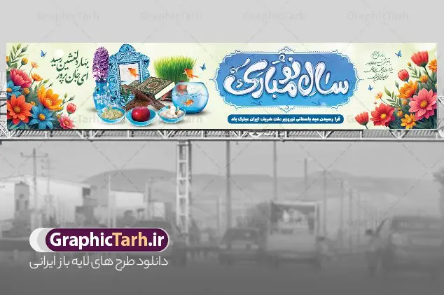بنر بیلبورد عید نوروز دارای تایپوگرافی سال نو مبارک و هفت سین بنر بیلبورد عید نوروز دارای تایپوگرافی سال نو مبارک و هفت سین | نمونه طرح لایه باز بیلبورد عید نوروز و بنر پل عابر تبریک سال نو با فرمت psd و قابل ویرایش دانلود طرح لایه باز بیلبورد عید نوروز و بنر پل عابر تبریک سال نو دارای تایپوگرافی سال نو مبارک و عکس هفت سین فایل بنر بیلبورد تبریک نوروز به صورت افقی مناسب برای پل هوایی با تایپوگرافی نوروز خجسته باد بنر لارج فرمت نوروز در ابعاد 15 در 3 متر ( قابل نصب روی بیلبورد شهری ) در طرح پل عابر لایه باز عید نوروز از تصاویر با کیفیت استفاده شده است هفت سین ، تصویر سه بعدی سبزه ، هفت سین ، و دعای تحویل سال یا مقلب القلوب طرح بنر بیلبورد عید نوروز دارای تایپوگرافی سال نو مبارک و هفت سین بنر psd سال نو لایه باز فتوشاپ که قابلیت ویرایش و تغییر سایز را داراست. بنر لایه باز بیلبورد عید نوروز دارای کیفیت بسیار در اختیار شما عزیزان قرار میگیرد. همچنین با تغییر در ابعاد طرح بنر پل عابر تبریک سال نو می توان بعنوان کارت پستال تبریک عید نوروز استفاده نمود. بنر پل عابر عید نوروز و سال نو نوروز یکی از کهنترین جشنهای به جا مانده از دوران باستان است که اکنون در مناطق مختلف ایران و کشورهای فارسی زبان آغاز فصل بهار را جشن می گیرند. در نوروز ایرانیان سفره هفتسین می آرایند هفت سین از مشهورترین مراسم نوروز است. دانلود بیلبورد نوروز و با هفت سین و خوشنویسی سال نو مبارک هفت سین هفت چیز است که نام آنها با حرف «س» آغاز گردد. معمولاً بین اشیاء ذیل: سیب، سنجد، سماق، سیر، سرکه، سبزه ، سمنو، سکه و … هفت چیز برای هفت سین انتخاب میشود. در سفره هفتسین بهصورت سنتی آینه، کتاب قرآن، شاهنامه یا دیوان حافظ، تنگ آب بههمراه ماهی قرمز یا انار قرار میگیرد. عضو اصلی سفره سبزه است که در کنار شش سین دیگر، هفتسین را تشکیل میدهد. فایل بنر لایه باز عید نوروز , طرح لایه باز تبریک عید و سال نو , بنر psd نوروز , طرح بنر نوروز , دانلود طرح بنر بیلبورد عید نوروز پلاکارد سال نو مبارک, تنگ ماهی PSD, دانلود بنر سال نو, دانلود بنرسال نو, دانلود طرح عید, سبزه عید, سفره نوروز, سفره هفت سین, طرح بنر عید, طرح بنر عید, طرح بنر پل عابر پیاده نوروز, بنر عید و سال نو, گل و شکوفه, ماهی عید,ماهی قرمز PNG, PSD, دانلود سفره هفت سین , دانلود سفره هفت سین بدون پس زمینه, سفره هفت سین لایه باز, دانلود عکس سفره هفت سین, دانلود عکس سفره هفت سین با کیفیت, سفره هفت سین PNG, سفره هفت سین لایه باز سفره هفت سین لایه باز, هفت سین PSD, هفت سین لایه باز, هفت سینPNG سفره هفت سین لایه باز و طرح بنر تبریک عید نوروز و سال نو , بنر پل عابر تبریک سال نو