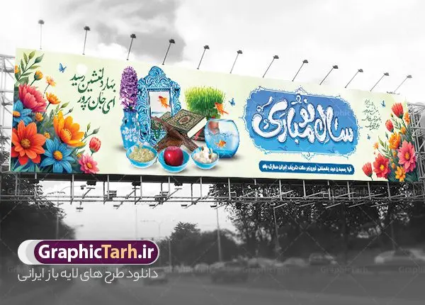 بنر بیلبورد عید نوروز دارای تایپوگرافی سال نو مبارک و هفت سین بنر بیلبورد عید نوروز دارای تایپوگرافی سال نو مبارک و هفت سین | نمونه طرح لایه باز بیلبورد عید نوروز و بنر پل عابر تبریک سال نو با فرمت psd و قابل ویرایش دانلود طرح لایه باز بیلبورد عید نوروز و بنر پل عابر تبریک سال نو دارای تایپوگرافی سال نو مبارک و عکس هفت سین فایل بنر بیلبورد تبریک نوروز به صورت افقی مناسب برای پل هوایی با تایپوگرافی نوروز خجسته باد بنر لارج فرمت نوروز در ابعاد 15 در 3 متر ( قابل نصب روی بیلبورد شهری ) در طرح پل عابر لایه باز عید نوروز از تصاویر با کیفیت استفاده شده است هفت سین ، تصویر سه بعدی سبزه ، هفت سین ، و دعای تحویل سال یا مقلب القلوب طرح بنر بیلبورد عید نوروز دارای تایپوگرافی سال نو مبارک و هفت سین بنر psd سال نو لایه باز فتوشاپ که قابلیت ویرایش و تغییر سایز را داراست. بنر لایه باز بیلبورد عید نوروز دارای کیفیت بسیار در اختیار شما عزیزان قرار میگیرد. همچنین با تغییر در ابعاد طرح بنر پل عابر تبریک سال نو می توان بعنوان کارت پستال تبریک عید نوروز استفاده نمود. بنر پل عابر عید نوروز و سال نو نوروز یکی از کهنترین جشنهای به جا مانده از دوران باستان است که اکنون در مناطق مختلف ایران و کشورهای فارسی زبان آغاز فصل بهار را جشن می گیرند. در نوروز ایرانیان سفره هفتسین می آرایند هفت سین از مشهورترین مراسم نوروز است. دانلود بیلبورد نوروز و با هفت سین و خوشنویسی سال نو مبارک هفت سین هفت چیز است که نام آنها با حرف «س» آغاز گردد. معمولاً بین اشیاء ذیل: سیب، سنجد، سماق، سیر، سرکه، سبزه ، سمنو، سکه و … هفت چیز برای هفت سین انتخاب میشود. در سفره هفتسین بهصورت سنتی آینه، کتاب قرآن، شاهنامه یا دیوان حافظ، تنگ آب بههمراه ماهی قرمز یا انار قرار میگیرد. عضو اصلی سفره سبزه است که در کنار شش سین دیگر، هفتسین را تشکیل میدهد. فایل بنر لایه باز عید نوروز , طرح لایه باز تبریک عید و سال نو , بنر psd نوروز , طرح بنر نوروز , دانلود طرح بنر بیلبورد عید نوروز پلاکارد سال نو مبارک, تنگ ماهی PSD, دانلود بنر سال نو, دانلود بنرسال نو, دانلود طرح عید, سبزه عید, سفره نوروز, سفره هفت سین, طرح بنر عید, طرح بنر عید, طرح بنر پل عابر پیاده نوروز, بنر عید و سال نو, گل و شکوفه, ماهی عید,ماهی قرمز PNG, PSD, دانلود سفره هفت سین , دانلود سفره هفت سین بدون پس زمینه, سفره هفت سین لایه باز, دانلود عکس سفره هفت سین, دانلود عکس سفره هفت سین با کیفیت, سفره هفت سین PNG, سفره هفت سین لایه باز سفره هفت سین لایه باز, هفت سین PSD, هفت سین لایه باز, هفت سینPNG سفره هفت سین لایه باز و طرح بنر تبریک عید نوروز و سال نو , بنر پل عابر تبریک سال نو