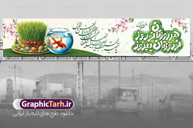 طرح بیلبورد تبریک سال نو با خوشنویسی هر روزتان نوروز نوروزتان پیروز طرح بیلبورد تبریک سال نو با خوشنویسی هر روزتان نوروز نوروزتان پیروز | فایل لایه باز بنر بیلبورد عید نوروز و پل عابر تبریک سال نو psd و با قابلیت ویرایش دانلود طرح لایه باز بیلبورد عید نوروز و بنر پل عابر تبریک سال نو دارای خوشنویسی هر روزتان نوروز نوروزتان پیروز و با عکس هفت سین فایل بنر بیلبورد تبریک نوروز به صورت افقی مناسب برای پل هوایی با تایپوگرافی نوروز خجسته باد بنر لارج فرمت نوروز در ابعاد 15 در 3 متر ( قابل نصب روی بیلبورد شهری ) در طرح پل عابر لایه باز عید نوروز از تصاویر با کیفیت استفاده شده است هفت سین ، تصویر سه بعدی سبزه ، هفت سین ، و دعای تحویل سال یا مقلب القلوب طرح بنر بیلبورد تبریک سال نو با خوشنویسی هر روزتان نوروز نوروزتان پیروز بنر psd سال نو لایه باز فتوشاپ که قابلیت ویرایش و تغییر سایز را داراست. نمونه طرح لایه باز بیلبورد عید نوروز دارای کیفیت بسیار در اختیار شما عزیزان قرار میگیرد. همچنین با تغییر در ابعاد طرح بنر پل عابر تبریک سال نو می توان بعنوان کارت پستال تبریک عید نوروز استفاده نمود. بنر پل عابر تبریک عید نوروز و سال نو نوروز یکی از کهنترین جشنهای به جا مانده از دوران باستان است که اکنون در مناطق مختلف ایران و کشورهای فارسی زبان آغاز فصل بهار را جشن می گیرند. در نوروز ایرانیان سفره هفتسین می آرایند هفت سین از مشهورترین مراسم نوروز است. دانلود بیلبورد نوروز و با هفت سین و خوشنویسی سال نو مبارک هفت سین هفت چیز است که نام آنها با حرف «س» آغاز گردد. معمولاً بین اشیاء ذیل: سیب، سنجد، سماق، سیر، سرکه، سبزه ، سمنو، سکه و … هفت چیز برای هفت سین انتخاب میشود. در سفره هفتسین بهصورت سنتی آینه، کتاب قرآن، شاهنامه یا دیوان حافظ، تنگ آب بههمراه ماهی قرمز یا انار قرار میگیرد. عضو اصلی سفره سبزه است که در کنار شش سین دیگر، هفتسین را تشکیل میدهد. فایل بنر لایه باز عید نوروز , طرح لایه باز تبریک عید و سال نو , بنر psd نوروز , طرح بنر نوروز , دانلود طرح بنر بیلبورد عید نوروز پلاکارد سال نو مبارک, تنگ ماهی PSD, دانلود بنر سال نو, دانلود بنرسال نو, دانلود طرح عید, سبزه عید, سفره نوروز, سفره هفت سین, طرح بنر عید, طرح بنر عید, طرح بنر پل عابر پیاده نوروز, بنر عید و سال نو, گل و شکوفه, ماهی عید,ماهی قرمز PNG, PSD, دانلود سفره هفت سین , دانلود سفره هفت سین بدون پس زمینه, سفره هفت سین لایه باز, دانلود عکس سفره هفت سین, دانلود عکس سفره هفت سین با کیفیت, سفره هفت سین PNG, سفره هفت سین لایه باز سفره هفت سین لایه باز, هفت سین PSD, هفت سین لایه باز, هفت سینPNG سفره هفت سین لایه باز و طرح بنر تبریک عید نوروز و سال نو , بنر پل عابر تبریک سال نو