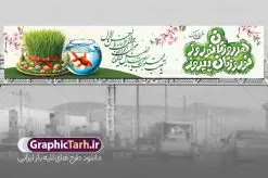 طرح بیلبورد تبریک سال نو با خوشنویسی هر روزتان نوروز نوروزتان پیروز | فایل لایه باز بنر بیلبورد عید نوروز و پل عابر تبریک سال نو psd و با قابلیت ویرایش دانلود طرح لایه باز بیلبورد عید نوروز و بنر پل عابر تبریک سال نو دارای خوشنویسی هر روزتان نوروز نوروزتان پیروز و با عکس هفت سین فایل بنر بیلبورد تبریک نوروز به صورت افقی مناسب برای پل هوایی با تایپوگرافی نوروز خجسته باد بنر لارج فرمت نوروز در ابعاد 15 در 3 متر ( قابل نصب روی بیلبورد شهری ) در طرح پل عابر لایه باز عید نوروز از تصاویر با کیفیت استفاده شده است هفت سین ، تصویر سه بعدی سبزه ، هفت سین ، و دعای تحویل سال یا مقلب القلوب طرح بنر بیلبورد تبریک سال نو با خوشنویسی هر روزتان نوروز نوروزتان پیروز بنر psd سال نو  لایه باز فتوشاپ که قابلیت ویرایش و تغییر سایز را داراست. نمونه طرح لایه باز بیلبورد عید نوروز دارای کیفیت بسیار در اختیار شما عزیزان قرار میگیرد. همچنین با تغییر در ابعاد طرح بنر پل عابر تبریک سال نو می توان بعنوان کارت پستال تبریک عید نوروز استفاده نمود. بنر پل عابر تبریک عید نوروز و سال نو نوروز یکی از کهن‌ترین جشن‌های به جا مانده از دوران باستان است که اکنون در مناطق مختلف ایران و کشورهای فارسی زبان آغاز فصل بهار را جشن می گیرند. در نوروز ایرانیان سفره هفت‌سین می آرایند هفت سین از مشهورترین مراسم نوروز است. دانلود بیلبورد نوروز و با هفت سین و خوشنویسی سال نو مبارک هفت سین هفت چیز است که نام آنها با حرف «س» آغاز گردد. معمولاً بین اشیاء ذیل: سیب، سنجد، سماق، سیر، سرکه، سبزه ، سمنو، سکه و … هفت چیز برای هفت سین انتخاب می‌شود. در سفره هفت‌سین به‌صورت سنتی آینه، کتاب قرآن، شاهنامه یا دیوان حافظ، تنگ آب به‌همراه ماهی قرمز یا انار قرار می‌گیرد. عضو اصلی سفره سبزه است که در کنار شش سین دیگر، هفت‌سین را تشکیل می‌دهد. فایل بنر لایه باز عید نوروز , طرح لایه باز تبریک عید و سال نو , بنر psd نوروز , طرح بنر نوروز , دانلود طرح بنر بیلبورد عید نوروز پلاکارد سال نو مبارک, تنگ ماهی PSD, دانلود بنر سال نو, دانلود بنرسال نو, دانلود طرح عید, سبزه عید, سفره نوروز, سفره هفت سین, طرح بنر عید, طرح بنر عید, طرح بنر پل عابر پیاده نوروز, بنر عید و سال نو, گل و شکوفه, ماهی عید,ماهی قرمز PNG, PSD, دانلود سفره هفت سین , دانلود سفره هفت سین بدون پس زمینه, سفره هفت سین لایه باز, دانلود عکس سفره هفت سین, دانلود عکس سفره هفت سین با کیفیت, سفره هفت سین PNG, سفره هفت سین لایه باز سفره هفت سین لایه باز, هفت سین PSD, هفت سین لایه باز, هفت سینPNG سفره هفت سین لایه باز و طرح بنر تبریک عید نوروز و سال نو , بنر پل عابر تبریک سال نو