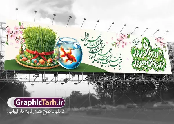 طرح بیلبورد تبریک سال نو با خوشنویسی هر روزتان نوروز نوروزتان پیروز طرح بیلبورد تبریک سال نو با خوشنویسی هر روزتان نوروز نوروزتان پیروز | فایل لایه باز بنر بیلبورد عید نوروز و پل عابر تبریک سال نو psd و با قابلیت ویرایش دانلود طرح لایه باز بیلبورد عید نوروز و بنر پل عابر تبریک سال نو دارای خوشنویسی هر روزتان نوروز نوروزتان پیروز و با عکس هفت سین فایل بنر بیلبورد تبریک نوروز به صورت افقی مناسب برای پل هوایی با تایپوگرافی نوروز خجسته باد بنر لارج فرمت نوروز در ابعاد 15 در 3 متر ( قابل نصب روی بیلبورد شهری ) در طرح پل عابر لایه باز عید نوروز از تصاویر با کیفیت استفاده شده است هفت سین ، تصویر سه بعدی سبزه ، هفت سین ، و دعای تحویل سال یا مقلب القلوب طرح بنر بیلبورد تبریک سال نو با خوشنویسی هر روزتان نوروز نوروزتان پیروز بنر psd سال نو لایه باز فتوشاپ که قابلیت ویرایش و تغییر سایز را داراست. نمونه طرح لایه باز بیلبورد عید نوروز دارای کیفیت بسیار در اختیار شما عزیزان قرار میگیرد. همچنین با تغییر در ابعاد طرح بنر پل عابر تبریک سال نو می توان بعنوان کارت پستال تبریک عید نوروز استفاده نمود. بنر پل عابر تبریک عید نوروز و سال نو نوروز یکی از کهنترین جشنهای به جا مانده از دوران باستان است که اکنون در مناطق مختلف ایران و کشورهای فارسی زبان آغاز فصل بهار را جشن می گیرند. در نوروز ایرانیان سفره هفتسین می آرایند هفت سین از مشهورترین مراسم نوروز است. دانلود بیلبورد نوروز و با هفت سین و خوشنویسی سال نو مبارک هفت سین هفت چیز است که نام آنها با حرف «س» آغاز گردد. معمولاً بین اشیاء ذیل: سیب، سنجد، سماق، سیر، سرکه، سبزه ، سمنو، سکه و … هفت چیز برای هفت سین انتخاب میشود. در سفره هفتسین بهصورت سنتی آینه، کتاب قرآن، شاهنامه یا دیوان حافظ، تنگ آب بههمراه ماهی قرمز یا انار قرار میگیرد. عضو اصلی سفره سبزه است که در کنار شش سین دیگر، هفتسین را تشکیل میدهد. فایل بنر لایه باز عید نوروز , طرح لایه باز تبریک عید و سال نو , بنر psd نوروز , طرح بنر نوروز , دانلود طرح بنر بیلبورد عید نوروز پلاکارد سال نو مبارک, تنگ ماهی PSD, دانلود بنر سال نو, دانلود بنرسال نو, دانلود طرح عید, سبزه عید, سفره نوروز, سفره هفت سین, طرح بنر عید, طرح بنر عید, طرح بنر پل عابر پیاده نوروز, بنر عید و سال نو, گل و شکوفه, ماهی عید,ماهی قرمز PNG, PSD, دانلود سفره هفت سین , دانلود سفره هفت سین بدون پس زمینه, سفره هفت سین لایه باز, دانلود عکس سفره هفت سین, دانلود عکس سفره هفت سین با کیفیت, سفره هفت سین PNG, سفره هفت سین لایه باز سفره هفت سین لایه باز, هفت سین PSD, هفت سین لایه باز, هفت سینPNG سفره هفت سین لایه باز و طرح بنر تبریک عید نوروز و سال نو , بنر پل عابر تبریک سال نو