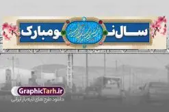 طرح بنر بیلبورد سال نو مبارک لایه باز و با قابلیت ویرایش | فایل لایه باز بنر بیلبورد عید نوروز با یا مقلب در حوض ماهی و با قابلیت ویرایش دانلود طرح لایه باز بیلبورد عید نوروز و بنر پل عابر تبریک سال نو مبارک دارای خوشنویسی یا مقلب در حوض ماهی و با عکس هفت سین فایل بنر بیلبورد تبریک نوروز به صورت افقی مناسب برای پل هوایی با تایپوگرافی نوروز خجسته باد بنر لارج فرمت نوروز در ابعاد 15 در 3 متر ( قابل نصب روی بیلبورد شهری ) در طرح پل عابر لایه باز عید نوروز از تصاویر با کیفیت استفاده شده است هفت سین ، تصویر سه بعدی سبزه ، هفت سین ، و دعای تحویل سال یا مقلب القلوب طرح بنر بیلبورد سال نو مبارک لایه باز و با قابلیت ویرایش بنر psd سال نو  لایه باز فتوشاپ که قابلیت ویرایش و تغییر سایز را داراست. نمونه طرح لایه باز بیلبورد عید نوروز دارای کیفیت بسیار در اختیار شما عزیزان قرار میگیرد. همچنین با تغییر در ابعاد طرح بنر پل عابر تبریک سال نو می توان بعنوان کارت پستال تبریک عید نوروز استفاده نمود. بنر پل عابر تبریک عید نوروز و سال نو با حوض ماهی و یا مقلب و متن سال نو مبارک نوروز یکی از کهن‌ترین جشن‌های به جا مانده از دوران باستان است که اکنون در مناطق مختلف ایران و کشورهای فارسی زبان آغاز فصل بهار را جشن می گیرند. در نوروز ایرانیان سفره هفت‌سین می آرایند هفت سین از مشهورترین مراسم نوروز است. دانلود بیلبورد نوروز و با هفت سین و خوشنویسی سال نو مبارک هفت سین هفت چیز است که نام آنها با حرف «س» آغاز گردد. معمولاً بین اشیاء ذیل: سیب، سنجد، سماق، سیر، سرکه، سبزه ، سمنو، سکه و … هفت چیز برای هفت سین انتخاب می‌شود. در سفره هفت‌سین به‌صورت سنتی آینه، کتاب قرآن، شاهنامه یا دیوان حافظ، تنگ آب به‌همراه ماهی قرمز یا انار قرار می‌گیرد. عضو اصلی سفره سبزه است که در کنار شش سین دیگر، هفت‌سین را تشکیل می‌دهد. فایل بنر لایه باز عید نوروز , طرح لایه باز تبریک عید و سال نو , بنر psd نوروز , طرح بنر نوروز , دانلود خوشنویسی یا مقلب در حوض ماهی و با عکس هفت سین پلاکارد سال نو مبارک, تنگ ماهی PSD, دارای خوشنویسی یا مقلب در حوض ماهی و با عکس هفت سین , طرح بنر عید, طرح بنر پل عابر پیاده نوروز, بنر عید و سال نو, گل و شکوفه, ماهی عید,ماهی قرمز PNG, PSD, دانلود سفره هفت سین , دانلود سفره هفت سین بدون پس زمینه, سفره هفت سین لایه باز, بنر بیلبورد نوروز با هفت سین, سفره هفت سین PNG, سفره هفت سین لایه باز سفره هفت سین لایه باز, هفت سین PSD, هفت سین لایه باز, هفت سینPNG سفره هفت سین لایه باز و طرح بنر تبریک عید نوروز و سال نو , بنر پل عابر تبریک سال نو