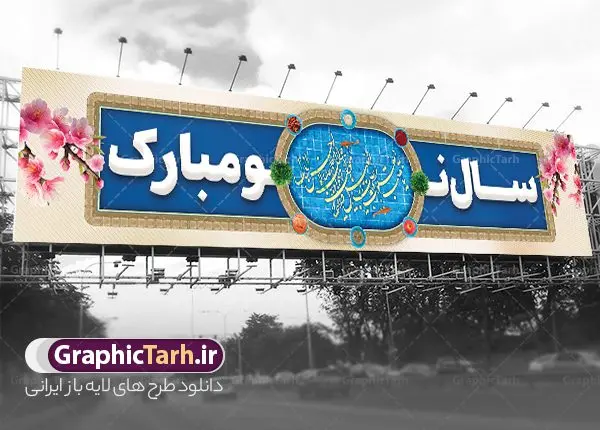 طرح بنر بیلبورد سال نو مبارک لایه باز و با قابلیت ویرایش طرح بنر بیلبورد سال نو مبارک لایه باز و با قابلیت ویرایش | فایل لایه باز بنر بیلبورد عید نوروز با یا مقلب در حوض ماهی و با قابلیت ویرایش دانلود طرح لایه باز بیلبورد عید نوروز و بنر پل عابر تبریک سال نو مبارک دارای خوشنویسی یا مقلب در حوض ماهی و با عکس هفت سین فایل بنر بیلبورد تبریک نوروز به صورت افقی مناسب برای پل هوایی با تایپوگرافی نوروز خجسته باد بنر لارج فرمت نوروز در ابعاد 15 در 3 متر ( قابل نصب روی بیلبورد شهری ) در طرح پل عابر لایه باز عید نوروز از تصاویر با کیفیت استفاده شده است هفت سین ، تصویر سه بعدی سبزه ، هفت سین ، و دعای تحویل سال یا مقلب القلوب طرح بنر بیلبورد سال نو مبارک لایه باز و با قابلیت ویرایش بنر psd سال نو لایه باز فتوشاپ که قابلیت ویرایش و تغییر سایز را داراست. نمونه طرح لایه باز بیلبورد عید نوروز دارای کیفیت بسیار در اختیار شما عزیزان قرار میگیرد. همچنین با تغییر در ابعاد طرح بنر پل عابر تبریک سال نو می توان بعنوان کارت پستال تبریک عید نوروز استفاده نمود. بنر پل عابر تبریک عید نوروز و سال نو با حوض ماهی و یا مقلب و متن سال نو مبارک نوروز یکی از کهنترین جشنهای به جا مانده از دوران باستان است که اکنون در مناطق مختلف ایران و کشورهای فارسی زبان آغاز فصل بهار را جشن می گیرند. در نوروز ایرانیان سفره هفتسین می آرایند هفت سین از مشهورترین مراسم نوروز است. دانلود بیلبورد نوروز و با هفت سین و خوشنویسی سال نو مبارک هفت سین هفت چیز است که نام آنها با حرف «س» آغاز گردد. معمولاً بین اشیاء ذیل: سیب، سنجد، سماق، سیر، سرکه، سبزه ، سمنو، سکه و … هفت چیز برای هفت سین انتخاب میشود. در سفره هفتسین بهصورت سنتی آینه، کتاب قرآن، شاهنامه یا دیوان حافظ، تنگ آب بههمراه ماهی قرمز یا انار قرار میگیرد. عضو اصلی سفره سبزه است که در کنار شش سین دیگر، هفتسین را تشکیل میدهد. فایل بنر لایه باز عید نوروز , طرح لایه باز تبریک عید و سال نو , بنر psd نوروز , طرح بنر نوروز , دانلود خوشنویسی یا مقلب در حوض ماهی و با عکس هفت سین پلاکارد سال نو مبارک, تنگ ماهی PSD, دارای خوشنویسی یا مقلب در حوض ماهی و با عکس هفت سین , طرح بنر عید, طرح بنر پل عابر پیاده نوروز, بنر عید و سال نو, گل و شکوفه, ماهی عید,ماهی قرمز PNG, PSD, دانلود سفره هفت سین , دانلود سفره هفت سین بدون پس زمینه, سفره هفت سین لایه باز, بنر بیلبورد نوروز با هفت سین, سفره هفت سین PNG, سفره هفت سین لایه باز سفره هفت سین لایه باز, هفت سین PSD, هفت سین لایه باز, هفت سینPNG سفره هفت سین لایه باز و طرح بنر تبریک عید نوروز و سال نو , بنر پل عابر تبریک سال نو