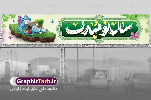 طرح بنر بیلبورد سال نو مبارک با هفت سین طرح بنر بیلبورد سال نو مبارک با هفت سین | فایل لایه باز بنر بیلبورد تبریک عید نوروز و سال نو با فرمت psd و قابل ویرایش دانلود طرح لایه باز بنر پل عابر پیاده تبریک عید نوروز و بیلبورد سال نو مبارک شامل خوشنویسی در کادر اسلیمی و عکس هفت سین نمونه طرح بنر بیلبورد تبریک نوروز به صورت افقی مناسب برای پل هوایی با تایپوگرافی نوروز خجسته باد بنر لارج فرمت نوروز در ابعاد 15 در 3 متر و قابل نصب روی بیلبورد شهری می باشد در طرح پل عابر لایه باز عید نوروز از تصاویر با کیفیت و مناسب چاپ استفاده شده است هفت سین ، تصویر سه بعدی سبزه ، هفت سین ، و دعای تحویل سال یا مقلب القلوب طرح لایه باز بنر بیلبورد سال نو مبارک با هفت سین و کادر اسلیمی بنر psd سال نو لایه باز فتوشاپ که قابلیت ویرایش و تغییر سایز را داراست. بنر لایه باز بیلبورد عید نوروز و سال نو دارای کیفیت بسیار بالا و مناسب چاپ در اختیار شما عزیزان قرار میگیرد. همچنین با تغییر در ابعاد طرح بنر پل عابر تبریک سال نو می توان بعنوان کارت پستال تبریک عید نوروز استفاده نمود. نمونه فایل بنر بیلبوردی عید نوروز , طرح لایه باز تبریک عید و سال نو , بنر psd نوروز , طرح بنر نوروز , دانلود طرح بنر پل عابر سال نو مبارک پلاکارد سال نو مبارک, تنگ ماهی PSD, دانلود بنر سال نو, دانلود بنرسال نو, دانلود طرح عید, سبزه عید, سفره نوروز, سفره هفت سین, طرح بنر عید, طرح بنر عید, طرح بنر پل عابر پیاده نوروز, بنر عید و سال نو, گل و شکوفه, ماهی عید,ماهی قرمز PNG, PSD, دانلود سفره هفت سین بدون پس زمینه