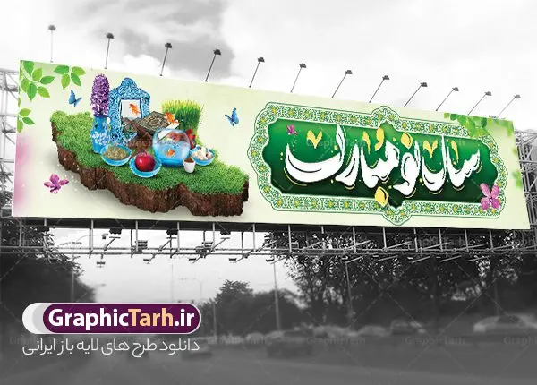 طرح بنر بیلبورد سال نو مبارک با هفت سین طرح بنر بیلبورد سال نو مبارک با هفت سین | فایل لایه باز بنر بیلبورد تبریک عید نوروز و سال نو با فرمت psd و قابل ویرایش دانلود طرح لایه باز بنر پل عابر پیاده تبریک عید نوروز و بیلبورد سال نو مبارک شامل خوشنویسی در کادر اسلیمی و عکس هفت سین نمونه طرح بنر بیلبورد تبریک نوروز به صورت افقی مناسب برای پل هوایی با تایپوگرافی نوروز خجسته باد بنر لارج فرمت نوروز در ابعاد 15 در 3 متر و قابل نصب روی بیلبورد شهری می باشد در طرح پل عابر لایه باز عید نوروز از تصاویر با کیفیت و مناسب چاپ استفاده شده است هفت سین ، تصویر سه بعدی سبزه ، هفت سین ، و دعای تحویل سال یا مقلب القلوب طرح لایه باز بنر بیلبورد سال نو مبارک با هفت سین و کادر اسلیمی بنر psd سال نو لایه باز فتوشاپ که قابلیت ویرایش و تغییر سایز را داراست. بنر لایه باز بیلبورد عید نوروز و سال نو دارای کیفیت بسیار بالا و مناسب چاپ در اختیار شما عزیزان قرار میگیرد. همچنین با تغییر در ابعاد طرح بنر پل عابر تبریک سال نو می توان بعنوان کارت پستال تبریک عید نوروز استفاده نمود. نمونه فایل بنر بیلبوردی عید نوروز , طرح لایه باز تبریک عید و سال نو , بنر psd نوروز , طرح بنر نوروز , دانلود طرح بنر پل عابر سال نو مبارک پلاکارد سال نو مبارک, تنگ ماهی PSD, دانلود بنر سال نو, دانلود بنرسال نو, دانلود طرح عید, سبزه عید, سفره نوروز, سفره هفت سین, طرح بنر عید, طرح بنر عید, طرح بنر پل عابر پیاده نوروز, بنر عید و سال نو, گل و شکوفه, ماهی عید,ماهی قرمز PNG, PSD, دانلود سفره هفت سین بدون پس زمینه