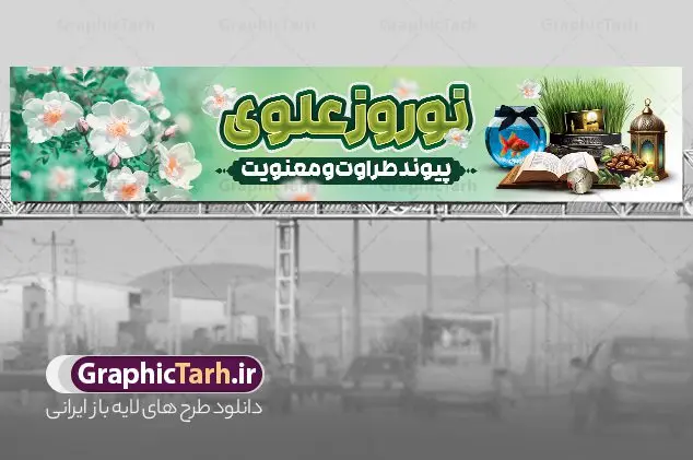 طرح بنر بیلبورد نوروز 1404 با متن نوروز علوی طرح بنر بیلبورد نوروز 1404 با متن نوروز علوی | بیلبورد لایه باز تقارن شهادت حضرت علی (ع) با عید نوروز سال 1404 با متن نوروز علوی دانلود طرح لایه باز بیلبورد عید نوروز سال 1404 و بنر پل عابر شهادت حضرت امام علی (ع) با عکس هفت سین و متن نوروز علوی نمونه طرح بیلبورد لایه باز پوستر عید نوروز و سال نو و شب های قدر با تصاویر دوربری شده سفره هفت سین سبزه با روبان مشکی ، ماهی قرمز ، گل بهاری ، قرآن کریم ، ماه سه بعدی ، شکوفه و تایپوگرافی لیله القدر بنر نوروز سال 1404 و شب قدر با تایپوگرافی نوروز علوی مناسب برای آغاز سال نو و شب های قدر و شهادت امام علی است. طرح بنر بیلبورد نوروز 1404 با متن نوروز علوی دانلود بنر پل عابر پیاده نوروز 1404 و شب قدر و شهادت امام علی لایه باز با فرمت PSD در فتوشاپ که قابلیت تغییر سایز را نیز داراست. فایل بنر بیلبورد عید نوروز و شب های قدر دارای کیفیت بسیار در اختیار شما عزیزان قرار میگیرد. در این طرح لایه باز با تایپوگرافی نوروز علوی در ابعاد 15 در 3 متر ، با رزولوشن ۷۲ و بصورت عمودی از سایت گرافیک طرح قابل دانلود می باشد. گرافیک طرح مرجع تخصصی طرح های لایه باز با کیفیت و ایرانی بنر پل عابر تلفیقی شب قدر و عید نوروز 1404 , بنر شهادت حضرت علی و نوروز ,کالیگرافی شب های قدر ,بنر شهادت و سال نو,دانلود بنر psd ماه رمضان,طرح بیلبورد ترکیبی شهادت حضرت امام علی و شب قدر و نوروز , طرح تلفیقی شب قدر و عید نوروز 1404