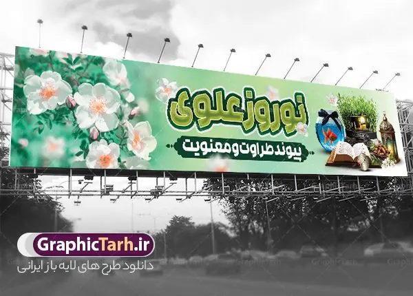 طرح بنر بیلبورد نوروز 1404 با متن نوروز علوی طرح بنر بیلبورد نوروز 1404 با متن نوروز علوی | بیلبورد لایه باز تقارن شهادت حضرت علی (ع) با عید نوروز سال 1404 با متن نوروز علوی دانلود طرح لایه باز بیلبورد عید نوروز سال 1404 و بنر پل عابر شهادت حضرت امام علی (ع) با عکس هفت سین و متن نوروز علوی نمونه طرح بیلبورد لایه باز پوستر عید نوروز و سال نو و شب های قدر با تصاویر دوربری شده سفره هفت سین سبزه با روبان مشکی ، ماهی قرمز ، گل بهاری ، قرآن کریم ، ماه سه بعدی ، شکوفه و تایپوگرافی لیله القدر بنر نوروز سال 1404 و شب قدر با تایپوگرافی نوروز علوی مناسب برای آغاز سال نو و شب های قدر و شهادت امام علی است. طرح بنر بیلبورد نوروز 1404 با متن نوروز علوی دانلود بنر پل عابر پیاده نوروز 1404 و شب قدر و شهادت امام علی لایه باز با فرمت PSD در فتوشاپ که قابلیت تغییر سایز را نیز داراست. فایل بنر بیلبورد عید نوروز و شب های قدر دارای کیفیت بسیار در اختیار شما عزیزان قرار میگیرد. در این طرح لایه باز با تایپوگرافی نوروز علوی در ابعاد 15 در 3 متر ، با رزولوشن ۷۲ و بصورت عمودی از سایت گرافیک طرح قابل دانلود می باشد. گرافیک طرح مرجع تخصصی طرح های لایه باز با کیفیت و ایرانی بنر پل عابر تلفیقی شب قدر و عید نوروز 1404 , بنر شهادت حضرت علی و نوروز ,کالیگرافی شب های قدر ,بنر شهادت و سال نو,دانلود بنر psd ماه رمضان,طرح بیلبورد ترکیبی شهادت حضرت امام علی و شب قدر و نوروز , طرح تلفیقی شب قدر و عید نوروز 1404