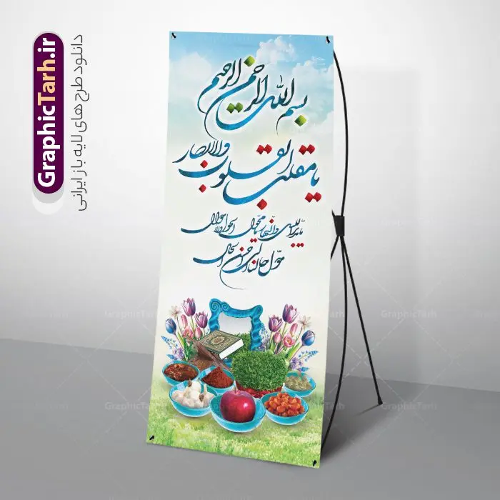 طرح بنر ایستاده تبریک عید نوروز با خوشنویسی یا مقلب القلوب و هفت سین طرح بنر ایستاده تبریک عید نوروز با خوشنویسی یا مقلب القلوب و هفت سین | طرح بنر استند لایه باز تبریک عید نوروز و سال نو دانلود طرح لایه باز استند ایستاده عید نوروز و بنر ایستاده تبریک سال نو با خوشنویسی دغای تحویل سال یا مقلب القلوب و هفت سین طرح لایه باز پوستر تبریک عید با خوشنویسی دعای تحویل سال و تصاویر دوربری شده سفره هفت سین هفت سین ، ماهی قرمز ، گل بهاری ، شکوفه و تایپوگرافی سال نو مبارک فایل پلاکارد تبریک عید نوروز باستانی مناسب برای تبریک سال نو ، نوروز طرح بنر ایستاده تبریک عید نوروز با خوشنویسی یا مقلب القلوب بنر سال نو کاملا لایه باز و قابل ویرایش با فرمت PSD در نرم افزار فتوشاپ که قابلیت تغییر سایز را نیز داراست. طرح بنر عمودی تبریک عید نوروز و سال نو دارای کیفیت بسیار در اختیار شما عزیزان قرار میگیرد. فایل لایه باز استند سال نو مبارک در ابعاد 200 در 90 سانتیمتر ، با رزولوشن 72 و بصورت عمودی از سایت گرافیک طرح قابل دانلود می باشد. طرح استند عید نوروز و سال نو با خوشنویسی دعای تحویل سال یا مقلب القلوب و الابصار یا مدبرالیل و النهار یا محول الحول و الاحوال حول حالنا الی احسن الحال نرم نرمک میرسد اینک بهار خوش به حال روزگار نمونه بنر ایستاده تبریک عید باستانی نوروز با هفت سین نوروز یکی از کهنترین جشنهای به جا مانده از دوران باستان است که اکنون در مناطق مختلف ایران و کشورهای فارسی زبان آغاز فصل بهار را جشن می گیرند. ابوریحان بیرونی در این باره می گوید : نوروز نخستین روز است از فروردین ماه و از این جهت روزِ نو نام کردند که پیشانی سال نو است. ایرانیان باستان عقیده داشتند، با آمدن نوروز، فروهرها (ریشه کلمه فروردین) یا رواح درگذشتگان به دنیا باز می گردند و اگر خانه را تمیز و بستگان را شاد ببینند خوشحال شده و برای بازماندگان خود دعا میفرستند. استند عید نوروز با سفره هفت سین لایه باز در نوروز ایرانیان سفره هفتسین می آرایند. هفت سین از مشهورترین مراسم نوروز است. هفت سین هفت چیز است که نام آنها با حرف «س» آغاز گردد. معمولاً بین اشیاء ذیل: سیب، سنجد، سماق، سیر، سرکه، سبزه ، سمنو، سکه و … هفت چیز برای هفت سین انتخاب میشود. در سفره هفتسین بهصورت سنتی آینه، کتاب قرآن، شاهنامه یا دیوان حافظ، تنگ آب بههمراه ماهی قرمز یا انار قرار میگیرد. عضو اصلی سفره سبزه است که در کنار شش سین دیگر، هفتسین را تشکیل میدهد. گرافیک طرح مرجع تخصصی طرح های لایه باز با کیفیت پوستر لایه باز عید نوروز , طرح لایه باز تبریک عید , بنر psd نوروز , طرح بنر نوروز , تایپوگرافی یا مقلب القلوب فایل لایه باز پوستر تبریک عید نوروز PSD, دانلود بنر سال نو, دانلود بنرسال نو, دانلود طرح عید, سبزه عید, سفره نوروز, سفره هفت سین, گل و شکوفه, ماهی عید,ماهی قرمز PNG, PSD, دانلود, دانلود سفره هفت سین, دانلود سفره هفت سین PNG, دانلود سفره هفت سین آماده, دانلود سفره هفت سین بدون پس زمینه, دانلود سفره هفت سین لایه باز, دانلود عکس سفره هفت سین, دانلود عکس سفره هفت سین با کیفیت, سفره هفت سین PNG, سفره هفت سین لایه باز سفره هفت سین لایه باز, طرح آماده سفره هفت سین, هفت سین لایه باز, هفت سینPNG سفره هفت سین لایه باز و تقویم سال نو , طرح بنر تبریک عید نوروز و سال نو , دانلود فایل بنر لایه باز عید نوروز با پوستر اعداد سه بعدی سال نو