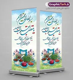 طرح بنر ایستاده تبریک عید نوروز با خوشنویسی یا مقلب القلوب و هفت سین | طرح بنر استند لایه باز تبریک عید نوروز و سال نو دانلود طرح لایه باز استند ایستاده عید نوروز و بنر ایستاده تبریک سال نو با خوشنویسی دغای تحویل سال یا مقلب القلوب و هفت سین طرح لایه باز پوستر تبریک عید  با خوشنویسی دعای تحویل سال و تصاویر دوربری شده سفره هفت سین هفت سین ، ماهی قرمز ، گل بهاری ، شکوفه و تایپوگرافی سال نو مبارک فایل پلاکارد تبریک عید نوروز باستانی مناسب برای تبریک سال نو ، نوروز طرح بنر ایستاده تبریک عید نوروز با خوشنویسی یا مقلب القلوب بنر سال نو کاملا لایه باز و قابل ویرایش با فرمت PSD در نرم افزار فتوشاپ که قابلیت تغییر سایز را نیز داراست. طرح بنر عمودی تبریک عید نوروز و سال نو دارای کیفیت بسیار در اختیار شما عزیزان قرار میگیرد. فایل لایه باز استند سال نو مبارک در ابعاد 200 در 90 سانتیمتر ، با رزولوشن 72 و بصورت عمودی از سایت گرافیک طرح قابل دانلود می باشد. طرح استند عید نوروز و سال نو با خوشنویسی دعای تحویل سال یا مقلب القلوب و الابصار یا مدبرالیل و النهار یا محول الحول و الاحوال حول حالنا الی احسن الحال نرم نرمک میرسد اینک بهار خوش به حال روزگار نمونه بنر ایستاده تبریک عید باستانی نوروز با هفت سین نوروز یکی از کهن‌ترین جشن‌های به جا مانده از دوران باستان است که اکنون در مناطق مختلف ایران و کشورهای فارسی زبان آغاز فصل بهار را جشن می گیرند. ابوریحان بیرونی در این باره می گوید : نوروز نخستین روز است از فروردین ماه و از این جهت روزِ نو نام کردند که پیشانی سال نو است. ایرانیان باستان عقیده داشتند، با آمدن نوروز، فروهرها (ریشه کلمه فروردین) یا رواح درگذشتگان به دنیا باز می گردند و اگر خانه را تمیز و بستگان را شاد ببینند خوشحال شده و برای بازماندگان خود دعا می‌فرستند. استند عید نوروز با سفره هفت سین لایه باز در نوروز ایرانیان سفره هفت‌سین می آرایند. هفت سین از مشهورترین مراسم نوروز است. هفت سین هفت چیز است که نام آنها با حرف «س» آغاز گردد. معمولاً بین اشیاء ذیل: سیب، سنجد، سماق، سیر، سرکه، سبزه ، سمنو، سکه و … هفت چیز برای هفت سین انتخاب می‌شود. در سفره هفت‌سین به‌صورت سنتی آینه، کتاب قرآن، شاهنامه یا دیوان حافظ، تنگ آب به‌همراه ماهی قرمز یا انار قرار می‌گیرد. عضو اصلی سفره سبزه است که در کنار شش سین دیگر، هفت‌سین را تشکیل می‌دهد.  گرافیک طرح مرجع تخصصی طرح های لایه باز با کیفیت پوستر لایه باز عید نوروز , طرح لایه باز تبریک عید , بنر psd نوروز , طرح بنر نوروز , تایپوگرافی یا مقلب القلوب فایل لایه باز پوستر تبریک عید نوروز PSD, دانلود بنر سال نو, دانلود بنرسال نو, دانلود طرح عید, سبزه عید, سفره نوروز, سفره هفت سین, گل و شکوفه, ماهی عید,ماهی قرمز PNG, PSD, دانلود, دانلود سفره هفت سین, دانلود سفره هفت سین PNG, دانلود سفره هفت سین آماده, دانلود سفره هفت سین بدون پس زمینه, دانلود سفره هفت سین لایه باز, دانلود عکس سفره هفت سین, دانلود عکس سفره هفت سین با کیفیت, سفره هفت سین PNG, سفره هفت سین لایه باز سفره هفت سین لایه باز, طرح آماده سفره هفت سین, هفت سین لایه باز, هفت سینPNG سفره هفت سین لایه باز و تقویم سال نو , طرح بنر تبریک عید نوروز و سال نو , دانلود فایل بنر لایه باز عید نوروز با پوستر اعداد سه بعدی سال نو