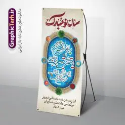 بنر ایستاده تبریک سال نو با تایپوگرافی یا مقلب القلوب | طرح بنر استند لایه باز تبریک عید نوروز و سال نو با خوشنویسی در حوض ماهی دانلود طرح لایه باز استند عید نوروز و بنر ایستاده تبریک سال نو با تایپوگرافی یا مقلب القلوب در حوض ماهی قرمز و هفت سین طرح لایه باز پوستر تبریک عید  با خوشنویسی دعای تحویل سال و تصاویر دوربری شده سفره هفت سین هفت سین ، ماهی قرمز ، گل بهاری ، شکوفه و تایپوگرافی سال نو مبارک فایل پلاکارد تبریک عید نوروز باستانی مناسب برای تبریک سال نو ، نوروز طرح بنر ایستاده تبریک سال نو با تایپوگرافی یا مقلب القلوب در حوض ماهی قرمز و هفت سین بنر سال نو کاملا لایه باز و قابل ویرایش با فرمت PSD در نرم افزار فتوشاپ که قابلیت تغییر سایز را نیز داراست. طرح بنر عمودی تبریک عید نوروز و سال نو دارای کیفیت بسیار در اختیار شما عزیزان قرار میگیرد. فایل لایه باز استند سال نو مبارک در ابعاد 200 در 90 سانتیمتر ، با رزولوشن 72 و بصورت عمودی از سایت گرافیک طرح قابل دانلود می باشد. طرح استند عید نوروز و سال نو با خوشنویسی دعای تحویل سال یا مقلب القلوب و الابصار یا مدبرالیل و النهار یا محول الحول و الاحوال حول حالنا الی احسن الحال نرم نرمک میرسد اینک بهار خوش به حال روزگار نمونه بنر ایستاده تبریک عید باستانی نوروز با هفت سین و حوض ماهی نوروز یکی از کهن‌ترین جشن‌های به جا مانده از دوران باستان است که اکنون در مناطق مختلف ایران و کشورهای فارسی زبان آغاز فصل بهار را جشن می گیرند. ابوریحان بیرونی در این باره می گوید : نوروز نخستین روز است از فروردین ماه و از این جهت روزِ نو نام کردند که پیشانی سال نو است. ایرانیان باستان عقیده داشتند، با آمدن نوروز، فروهرها (ریشه کلمه فروردین) یا رواح درگذشتگان به دنیا باز می گردند و اگر خانه را تمیز و بستگان را شاد ببینند خوشحال شده و برای بازماندگان خود دعا می‌فرستند. استند عید نوروز با سفره هفت سین لایه باز در نوروز ایرانیان سفره هفت‌سین می آرایند. هفت سین از مشهورترین مراسم نوروز است. هفت سین هفت چیز است که نام آنها با حرف «س» آغاز گردد. معمولاً بین اشیاء ذیل: سیب، سنجد، سماق، سیر، سرکه، سبزه ، سمنو، سکه و … هفت چیز برای هفت سین انتخاب می‌شود. در سفره هفت‌سین به‌صورت سنتی آینه، کتاب قرآن، شاهنامه یا دیوان حافظ، تنگ آب به‌همراه ماهی قرمز یا انار قرار می‌گیرد. عضو اصلی سفره سبزه است که در کنار شش سین دیگر، هفت‌سین را تشکیل می‌دهد.  گرافیک طرح مرجع تخصصی طرح های لایه باز با کیفیت پوستر لایه باز عید نوروز , طرح لایه باز تبریک عید , بنر psd نوروز , طرح بنر نوروز , تایپوگرافی یا مقلب القلوب فایل لایه باز پوستر تبریک عید نوروز PSD, دانلود بنر سال نو, دانلود بنرسال نو, دانلود طرح عید, سبزه عید, سفره نوروز, سفره هفت سین, گل و شکوفه, ماهی عید,ماهی قرمز PNG, PSD, دانلود, دانلود سفره هفت سین, دانلود سفره هفت سین PNG, دانلود سفره هفت سین آماده, دانلود سفره هفت سین بدون پس زمینه, دانلود سفره هفت سین لایه باز, دانلود عکس سفره هفت سین, دانلود عکس سفره هفت سین با کیفیت, سفره هفت سین PNG, سفره هفت سین لایه باز سفره هفت سین لایه باز, طرح آماده سفره هفت سین, هفت سین لایه باز, هفت سینPNG سفره هفت سین لایه باز و تقویم سال نو , طرح بنر تبریک عید نوروز و سال نو , دانلود فایل بنر لایه باز عید نوروز با پوستر اعداد سه بعدی سال نو