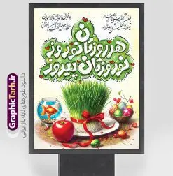طرح پوستر عید نوروز با تایپوگرافی هر روزتان نوروز نوروزتان پیروز | فایل آماده بنر عید نوروز با تایپوگرافی هر روزتان نوروز نوروزتان پیروز و عکس سفره هفت سین psd و قابل ویرایش دانلود طرح لایه باز بنر تبریک عید نوروز و سال نو شامل تایپوگرافی تایپوگرافی هر روزتان نوروز نوروزتان پیروز و با عکس سفره هفت سین psd فایل طرح لایه باز پوستر تبریک عید با خوشنویسی دعای تحویل سال و تصاویر دوربری شده سفره هفت سین سبزه و سفره هفت سین ، ماهی قرمز ، گل بهاری ، شکوفه و تایپوگرافی عید نوروز مبارک طرح پوستر تبریک عید نوروز باستانی مناسب برای تبریک سال نو ، نوروز طرح بنر عید نوروز با تایپوگرافی هر روزتان نوروز نوروزتان پیروز و سفره هفت سین بنر سال نو و عید نوروز کاملا لایه باز و قابل ویرایش با فرمت PSD در نرم افزار فتوشاپ که قابلیت تغییر سایز را نیز داراست. طرح بنر تبریک عید نوروز و سال نو دارای کیفیت بسیار در اختیار شما عزیزان قرار میگیرد. نمونه طرح لایه باز تایپوگرافی عید نوروز مبارک در ابعاد 3 در 4 متر ، با رزولوشن ۷۲ و بصورت افقی از سایت گرافیک طرح قابل دانلود می باشد. گرافیک طرح مرجع تخصصی طرح های لایه باز با کیفیت و ایرانی فایل پوستر لایه باز عید نوروز , طرح تبریک عید , بنر psd بنر نوروز , تایپوگرافی یا مقلب القلوب,فایل لایه باز عید نوروز مبارک و با قابلیت ویرایش عکس سفره هفت سین, دانلود عکس سفره هفت سین با کیفیت, سفره هفت سین PNG, سفره هفت سین لایه باز و قابل ویرایش , طرح آماده سفره عکس سفره هفت سین, لایه باز هفت سین, هفت سین PNG