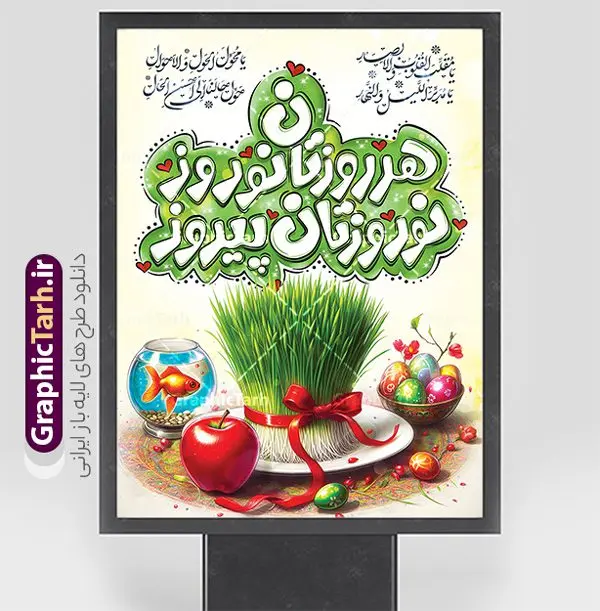 طرح پوستر عید نوروز با تایپوگرافی هر روزتان نوروز نوروزتان پیروز طرح پوستر عید نوروز با تایپوگرافی هر روزتان نوروز نوروزتان پیروز | فایل آماده بنر عید نوروز با تایپوگرافی هر روزتان نوروز نوروزتان پیروز و عکس سفره هفت سین psd و قابل ویرایش دانلود طرح لایه باز بنر تبریک عید نوروز و سال نو شامل تایپوگرافی تایپوگرافی هر روزتان نوروز نوروزتان پیروز و با عکس سفره هفت سین psd فایل طرح لایه باز پوستر تبریک عید با خوشنویسی دعای تحویل سال و تصاویر دوربری شده سفره هفت سین سبزه و سفره هفت سین ، ماهی قرمز ، گل بهاری ، شکوفه و تایپوگرافی عید نوروز مبارک طرح پوستر تبریک عید نوروز باستانی مناسب برای تبریک سال نو ، نوروز طرح بنر عید نوروز با تایپوگرافی هر روزتان نوروز نوروزتان پیروز و سفره هفت سین بنر سال نو و عید نوروز کاملا لایه باز و قابل ویرایش با فرمت PSD در نرم افزار فتوشاپ که قابلیت تغییر سایز را نیز داراست. طرح بنر تبریک عید نوروز و سال نو دارای کیفیت بسیار در اختیار شما عزیزان قرار میگیرد. نمونه طرح لایه باز تایپوگرافی عید نوروز مبارک در ابعاد 3 در 4 متر ، با رزولوشن ۷۲ و بصورت افقی از سایت گرافیک طرح قابل دانلود می باشد. گرافیک طرح مرجع تخصصی طرح های لایه باز با کیفیت و ایرانی فایل پوستر لایه باز عید نوروز , طرح تبریک عید , بنر psd بنر نوروز , تایپوگرافی یا مقلب القلوب,فایل لایه باز عید نوروز مبارک و با قابلیت ویرایش عکس سفره هفت سین, دانلود عکس سفره هفت سین با کیفیت, سفره هفت سین PNG, سفره هفت سین لایه باز و قابل ویرایش , طرح آماده سفره عکس سفره هفت سین, لایه باز هفت سین, هفت سین PNG