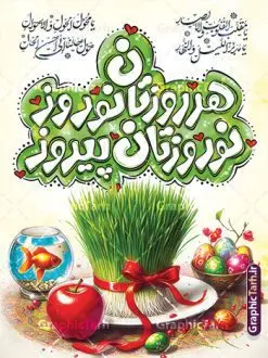 طرح پوستر عید نوروز با تایپوگرافی هر روزتان نوروز نوروزتان پیروز | فایل آماده بنر عید نوروز با تایپوگرافی هر روزتان نوروز نوروزتان پیروز و عکس سفره هفت سین psd و قابل ویرایش دانلود طرح لایه باز بنر تبریک عید نوروز و سال نو شامل تایپوگرافی تایپوگرافی هر روزتان نوروز نوروزتان پیروز و با عکس سفره هفت سین psd فایل طرح لایه باز پوستر تبریک عید با خوشنویسی دعای تحویل سال و تصاویر دوربری شده سفره هفت سین سبزه و سفره هفت سین ، ماهی قرمز ، گل بهاری ، شکوفه و تایپوگرافی عید نوروز مبارک طرح پوستر تبریک عید نوروز باستانی مناسب برای تبریک سال نو ، نوروز طرح بنر عید نوروز با تایپوگرافی هر روزتان نوروز نوروزتان پیروز و سفره هفت سین بنر سال نو و عید نوروز کاملا لایه باز و قابل ویرایش با فرمت PSD در نرم افزار فتوشاپ که قابلیت تغییر سایز را نیز داراست. طرح بنر تبریک عید نوروز و سال نو دارای کیفیت بسیار در اختیار شما عزیزان قرار میگیرد. نمونه طرح لایه باز تایپوگرافی عید نوروز مبارک در ابعاد 3 در 4 متر ، با رزولوشن ۷۲ و بصورت افقی از سایت گرافیک طرح قابل دانلود می باشد. گرافیک طرح مرجع تخصصی طرح های لایه باز با کیفیت و ایرانی فایل پوستر لایه باز عید نوروز , طرح تبریک عید , بنر psd بنر نوروز , تایپوگرافی یا مقلب القلوب,فایل لایه باز عید نوروز مبارک و با قابلیت ویرایش عکس سفره هفت سین, دانلود عکس سفره هفت سین با کیفیت, سفره هفت سین PNG, سفره هفت سین لایه باز و قابل ویرایش , طرح آماده سفره عکس سفره هفت سین, لایه باز هفت سین, هفت سین PNG