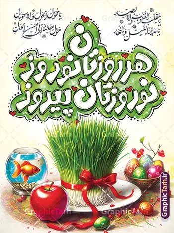 طرح پوستر عید نوروز با تایپوگرافی هر روزتان نوروز نوروزتان پیروز طرح پوستر عید نوروز با تایپوگرافی هر روزتان نوروز نوروزتان پیروز | فایل آماده بنر عید نوروز با تایپوگرافی هر روزتان نوروز نوروزتان پیروز و عکس سفره هفت سین psd و قابل ویرایش دانلود طرح لایه باز بنر تبریک عید نوروز و سال نو شامل تایپوگرافی تایپوگرافی هر روزتان نوروز نوروزتان پیروز و با عکس سفره هفت سین psd فایل طرح لایه باز پوستر تبریک عید با خوشنویسی دعای تحویل سال و تصاویر دوربری شده سفره هفت سین سبزه و سفره هفت سین ، ماهی قرمز ، گل بهاری ، شکوفه و تایپوگرافی عید نوروز مبارک طرح پوستر تبریک عید نوروز باستانی مناسب برای تبریک سال نو ، نوروز طرح بنر عید نوروز با تایپوگرافی هر روزتان نوروز نوروزتان پیروز و سفره هفت سین بنر سال نو و عید نوروز کاملا لایه باز و قابل ویرایش با فرمت PSD در نرم افزار فتوشاپ که قابلیت تغییر سایز را نیز داراست. طرح بنر تبریک عید نوروز و سال نو دارای کیفیت بسیار در اختیار شما عزیزان قرار میگیرد. نمونه طرح لایه باز تایپوگرافی عید نوروز مبارک در ابعاد 3 در 4 متر ، با رزولوشن ۷۲ و بصورت افقی از سایت گرافیک طرح قابل دانلود می باشد. گرافیک طرح مرجع تخصصی طرح های لایه باز با کیفیت و ایرانی فایل پوستر لایه باز عید نوروز , طرح تبریک عید , بنر psd بنر نوروز , تایپوگرافی یا مقلب القلوب,فایل لایه باز عید نوروز مبارک و با قابلیت ویرایش عکس سفره هفت سین, دانلود عکس سفره هفت سین با کیفیت, سفره هفت سین PNG, سفره هفت سین لایه باز و قابل ویرایش , طرح آماده سفره عکس سفره هفت سین, لایه باز هفت سین, هفت سین PNG