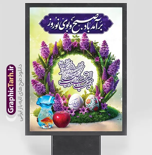 بنر خام تبریک سال نو شامل خوشنویسی شعر نوروزی بنر خام تبریک سال نو شامل خوشنویسی شعر نوروزی | فایل بنر عید نوروز با تایپوگرافی شعر نوروزی و عکس گل های بهاری و هفت سین psd و قابل ویرایش دانلود طرح لایه باز بنر خام تبریک سال نو شامل خوشنویسی شعر نوروزی و با عکس گل های بهاری و هفت سین psd طرح لایه باز پوستر تبریک عید با خوشنویسی دعای تحویل سال و تصاویر دوربری شده سفره هفت سین سبزه ، تخم مرغ رنگی ، ماهی قرمز ، گل بهاری ، شکوفه و تایپوگرافی عید نوروز مبارک فایل پلاکارد تبریک عید نوروز باستانی مناسب برای تبریک سال نو ، نوروز بنر خام تبریک سال نو شامل خوشنویسی شعر نوروزی و عکس عید نوروز بنر سال نو کاملا لایه باز و قابل ویرایش با فرمت PSD در نرم افزار فتوشاپ که قابلیت تغییر سایز را نیز داراست. طرح بنر تبریک عید نوروز و سال نو دارای کیفیت بسیار در اختیار شما عزیزان قرار میگیرد. نمونه طرح لایه باز تایپوگرافی عید نوروز مبارک در ابعاد 3 در 4 متر ، با رزولوشن ۷۲ و بصورت افقی از سایت گرافیک طرح قابل دانلود می باشد. گرافیک طرح مرجع تخصصی طرح های لایه باز با کیفیت و ایرانی فایل پوستر لایه باز عید نوروز , طرح تبریک عید , بنر psd نوروز , طرح بنر نوروز , تایپوگرافی یا مقلب القلوب,فایل لایه باز عید نوروز مبارک و با قابلیت ویرایش پوستر تبریک عید نوروز PSD, دانلود بنر سال نو, دانلود بنرسال نو, دانلود طرح عید, سبزه عید, سفره نوروز, سفره هفت سین, گل و شکوفه, ماهی عید,ماهی قرمز PNG, عکس سفره هفت سین, دانلود عکس سفره هفت سین با کیفیت, سفره هفت سین PNG, سفره هفت سین لایه باز سفره هفت سین لایه باز, طرح آماده سفره عکس سفره هفت سین, لایه باز هفت سین, هفت سین PNG