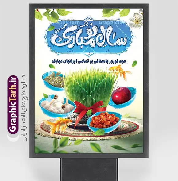طرح بنر عید نوروز دارای تایپوگرافی سال نو مبارک و هفت سین طرح بنر عید نوروز دارای تایپوگرافی سال نو مبارک و هفت سین | نمونه فایل آماده بنر عید نوروز با تایپوگرافی سال نو مبارک و هفت سین psd و قابل ویرایش دانلود طرح لایه باز بنر تبریک عید نوروز دارای تایپوگرافی سال نو مبارک و با عکس سفره هفت سین فایل طرح لایه باز پوستر تبریک عید با خوشنویسی دعای تحویل سال و تصاویر دوربری شده سفره هفت سین عکس سبزه و سفره هفت سین ، ماهی قرمز ، گل بهاری ، شکوفه و تایپوگرافی عید نوروز مبارک طرح پوستر تبریک عید نوروز باستانی مناسب برای تبریک سال نو ، نوروز طرح بنر عید نوروز دارای تایپوگرافی سال نو مبارک و هفت سین نمونه بنر سال نو و عید نوروز کاملا لایه باز و قابل ویرایش با فرمت PSD در نرم افزار فتوشاپ که قابلیت تغییر سایز را نیز داراست. طرح بنر تبریک عید نوروز و سال نو دارای کیفیت بسیار در اختیار شما عزیزان قرار میگیرد. نمونه طرح لایه باز تایپوگرافی عید نوروز مبارک در ابعاد 3 در 4 متر ، با رزولوشن ۷۲ و بصورت افقی از سایت گرافیک طرح قابل دانلود می باشد. گرافیک طرح مرجع تخصصی طرح های لایه باز با کیفیت و ایرانی فایل پوستر لایه باز عید نوروز , طرح تبریک عید , بنر psd بنر نوروز , تایپوگرافی یا مقلب القلوب,فایل لایه باز عید نوروز مبارک و با قابلیت ویرایش دانلود تصویر سفره هفت سین با کیفیت, سفره هفت سین PNG, سفره هفت سین لایه باز و قابل ویرایش , طرح آماده سفره عکس سفره هفت سین, لایه باز هفت سین, هفت سین PNG