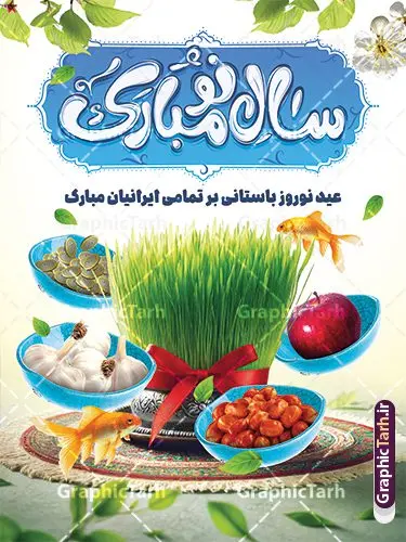 طرح بنر عید نوروز دارای تایپوگرافی سال نو مبارک و هفت سین طرح بنر عید نوروز دارای تایپوگرافی سال نو مبارک و هفت سین | نمونه فایل آماده بنر عید نوروز با تایپوگرافی سال نو مبارک و هفت سین psd و قابل ویرایش دانلود طرح لایه باز بنر تبریک عید نوروز دارای تایپوگرافی سال نو مبارک و با عکس سفره هفت سین فایل طرح لایه باز پوستر تبریک عید با خوشنویسی دعای تحویل سال و تصاویر دوربری شده سفره هفت سین عکس سبزه و سفره هفت سین ، ماهی قرمز ، گل بهاری ، شکوفه و تایپوگرافی عید نوروز مبارک طرح پوستر تبریک عید نوروز باستانی مناسب برای تبریک سال نو ، نوروز طرح بنر عید نوروز دارای تایپوگرافی سال نو مبارک و هفت سین نمونه بنر سال نو و عید نوروز کاملا لایه باز و قابل ویرایش با فرمت PSD در نرم افزار فتوشاپ که قابلیت تغییر سایز را نیز داراست. طرح بنر تبریک عید نوروز و سال نو دارای کیفیت بسیار در اختیار شما عزیزان قرار میگیرد. نمونه طرح لایه باز تایپوگرافی عید نوروز مبارک در ابعاد 3 در 4 متر ، با رزولوشن ۷۲ و بصورت افقی از سایت گرافیک طرح قابل دانلود می باشد. گرافیک طرح مرجع تخصصی طرح های لایه باز با کیفیت و ایرانی فایل پوستر لایه باز عید نوروز , طرح تبریک عید , بنر psd بنر نوروز , تایپوگرافی یا مقلب القلوب,فایل لایه باز عید نوروز مبارک و با قابلیت ویرایش دانلود تصویر سفره هفت سین با کیفیت, سفره هفت سین PNG, سفره هفت سین لایه باز و قابل ویرایش , طرح آماده سفره عکس سفره هفت سین, لایه باز هفت سین, هفت سین PNG