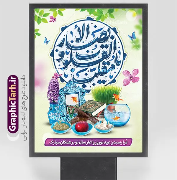 دانلود پوستر لایه باز عید نوروز شامل تایپوگرافی یا مقلب القلوب و الابصار و هفت سین دانلود پوستر لایه باز عید نوروز شامل تایپوگرافی یا مقلب القلوب و الابصار و هفت سین | فایل بنر عید نوروز با تایپوگرافی دعای یا مقلب القلوب و الابصار و عکس هفت سین psd و قابل ویرایش دانلود طرح لایه باز پوستر تبریک سال نو و عید نوروز مبارک شامل تایپوگرافی دعای تحویل سال یا مقلب القلوب و الابصار و سفره هفت سین طرح لایه باز پوستر تبریک عید با خوشنویسی دعای تحویل سال و تصاویر دوربری شده سفره هفت سین سفره هفت سین ، سبزه ، ماهی قرمز ، گل بهاری ، شکوفه و خوشنویسی عید نوروز مبارک فایل پلاکارد تبریک عید نوروز باستانی مناسب برای تبریک سال نو و نوروز دانلود پوستر لایه باز عید نوروز شامل تایپوگرافی یا مقلب القلوب و هفت سین بنر سال نو کاملا لایه باز و قابل ویرایش با فرمت PSD در نرم افزار فتوشاپ که قابلیت تغییر سایز را نیز داراست. طرح بنر تبریک عید نوروز و سال نو دارای کیفیت بسیار در اختیار شما عزیزان قرار میگیرد. نمونه طرح لایه باز تایپوگرافی عید نوروز مبارک در ابعاد 3 در 4 متر ، با رزولوشن ۷۲ و بصورت افقی از سایت گرافیک طرح قابل دانلود می باشد. گرافیک طرح مرجع تخصصی طرح های لایه باز با کیفیت و ایرانی فایل پوستر لایه باز عید نوروز , طرح تبریک عید , بنر psd نوروز , طرح بنر نوروز , تایپوگرافی یا مقلب القلوب,فایل لایه باز عید نوروز مبارک و با قابلیت ویرایش پوستر تبریک عید نوروز PSD, دانلود بنر سال نو, دانلود بنرسال نو, دانلود طرح عید, سبزه عید, سفره نوروز, سفره هفت سین, گل و شکوفه, ماهی عید,ماهی قرمز PNG, عکس سفره هفت سین, دانلود عکس سفره هفت سین با کیفیت, سفره هفت سین PNG, سفره هفت سین لایه باز سفره هفت سین لایه باز, طرح آماده سفره عکس سفره هفت سین, لایه باز هفت سین, هفت سین PNG