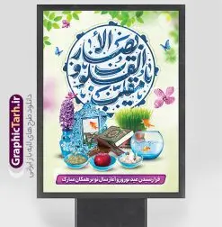 دانلود پوستر لایه باز عید نوروز شامل تایپوگرافی یا مقلب القلوب و الابصار و هفت سین | فایل بنر عید نوروز با تایپوگرافی دعای یا مقلب القلوب و الابصار و عکس هفت سین psd و قابل ویرایش دانلود طرح لایه باز پوستر تبریک سال نو و عید نوروز مبارک شامل تایپوگرافی دعای تحویل سال یا مقلب القلوب و الابصار و سفره هفت سین طرح لایه باز پوستر تبریک عید  با خوشنویسی دعای تحویل سال و تصاویر دوربری شده سفره هفت سین سفره هفت سین ، سبزه ، ماهی قرمز ، گل بهاری ، شکوفه و خوشنویسی عید نوروز مبارک فایل پلاکارد تبریک عید نوروز باستانی مناسب برای تبریک سال نو و نوروز دانلود پوستر لایه باز عید نوروز شامل تایپوگرافی یا مقلب القلوب و هفت سین بنر سال نو کاملا لایه باز و قابل ویرایش با فرمت PSD در نرم افزار فتوشاپ که قابلیت تغییر سایز را نیز داراست. طرح بنر تبریک عید نوروز و سال نو دارای کیفیت بسیار در اختیار شما عزیزان قرار میگیرد. نمونه طرح لایه باز تایپوگرافی عید نوروز مبارک در ابعاد 3 در 4 متر ، با رزولوشن ۷۲ و بصورت افقی از سایت گرافیک طرح قابل دانلود می باشد.  گرافیک طرح مرجع تخصصی طرح های لایه باز با کیفیت و ایرانی فایل پوستر لایه باز عید نوروز , طرح تبریک عید , بنر psd نوروز , طرح بنر نوروز , تایپوگرافی یا مقلب القلوب,فایل لایه باز عید نوروز مبارک و با قابلیت ویرایش پوستر تبریک عید نوروز PSD, دانلود بنر سال نو, دانلود بنرسال نو, دانلود طرح عید, سبزه عید, سفره نوروز, سفره هفت سین, گل و شکوفه, ماهی عید,ماهی قرمز PNG, عکس سفره هفت سین, دانلود عکس سفره هفت سین با کیفیت, سفره هفت سین PNG, سفره هفت سین لایه باز سفره هفت سین لایه باز, طرح آماده سفره عکس سفره هفت سین, لایه باز هفت سین, هفت سین PNG