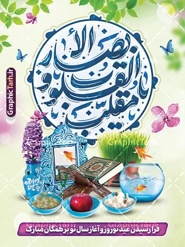 دانلود پوستر لایه باز عید نوروز شامل تایپوگرافی یا مقلب القلوب و الابصار و هفت سین دانلود پوستر لایه باز عید نوروز شامل تایپوگرافی یا مقلب القلوب و الابصار و هفت سین | فایل بنر عید نوروز با تایپوگرافی دعای یا مقلب القلوب و الابصار و عکس هفت سین psd و قابل ویرایش دانلود طرح لایه باز پوستر تبریک سال نو و عید نوروز مبارک شامل تایپوگرافی دعای تحویل سال یا مقلب القلوب و الابصار و سفره هفت سین طرح لایه باز پوستر تبریک عید با خوشنویسی دعای تحویل سال و تصاویر دوربری شده سفره هفت سین سفره هفت سین ، سبزه ، ماهی قرمز ، گل بهاری ، شکوفه و خوشنویسی عید نوروز مبارک فایل پلاکارد تبریک عید نوروز باستانی مناسب برای تبریک سال نو و نوروز دانلود پوستر لایه باز عید نوروز شامل تایپوگرافی یا مقلب القلوب و هفت سین بنر سال نو کاملا لایه باز و قابل ویرایش با فرمت PSD در نرم افزار فتوشاپ که قابلیت تغییر سایز را نیز داراست. طرح بنر تبریک عید نوروز و سال نو دارای کیفیت بسیار در اختیار شما عزیزان قرار میگیرد. نمونه طرح لایه باز تایپوگرافی عید نوروز مبارک در ابعاد 3 در 4 متر ، با رزولوشن ۷۲ و بصورت افقی از سایت گرافیک طرح قابل دانلود می باشد. گرافیک طرح مرجع تخصصی طرح های لایه باز با کیفیت و ایرانی فایل پوستر لایه باز عید نوروز , طرح تبریک عید , بنر psd نوروز , طرح بنر نوروز , تایپوگرافی یا مقلب القلوب,فایل لایه باز عید نوروز مبارک و با قابلیت ویرایش پوستر تبریک عید نوروز PSD, دانلود بنر سال نو, دانلود بنرسال نو, دانلود طرح عید, سبزه عید, سفره نوروز, سفره هفت سین, گل و شکوفه, ماهی عید,ماهی قرمز PNG, عکس سفره هفت سین, دانلود عکس سفره هفت سین با کیفیت, سفره هفت سین PNG, سفره هفت سین لایه باز سفره هفت سین لایه باز, طرح آماده سفره عکس سفره هفت سین, لایه باز هفت سین, هفت سین PNG