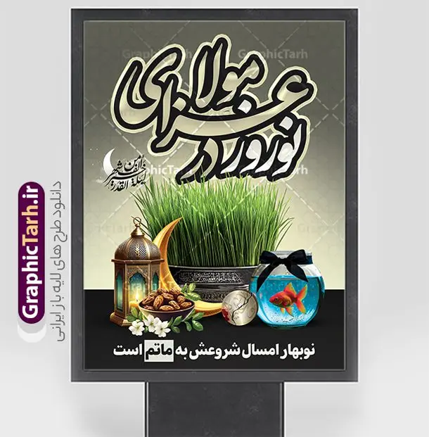 طرح بنر نوروز و شهادت حضرت علی و شب قدر طرح بنر نوروز و شهادت حضرت علی و شب قدر | فایل لایه باز بنر ترکیبی عید نوروز و شعادت حضرت علی (ع) و شب های قدر با قابلیت ویرایش دانلود طرح لایه باز بنر تلفیقی عید نوروز 1404 و شهادت حضرت علی (ع) و پوستر شب های قدر با عکس سبزه و خوشنویسی نوروز در عزای مولا طرح لایه باز پوستر عید نوروز و سال نو و تسلیت شهادت خضرت علی با خوشنویسی نوروز در عزای مولا علی و تصاویر دوربری شده سفره هفت سین سبزه با روبان مشکی ، ماهی قرمز ، گل بهاری ، قرآن کریم ، ماه سه بعدی ، شکوفه و تایپوگرافی السلام الیک یا علی بن ابی طالب نمونه بنر نوروز سال 1404 و شب قدر مناسب برای آغاز سال نو و شهادت امیرالمومنین حضرت علی (ع) و شب های قدر است. بنر عید نوروز 1404 و شهادت حضرت علی دانلود بنر تقارن نوروز 1404 و شهادت حضرت علی کاملا لایه باز و قابل ویرایش با فرمت PSD در نرم افزار فتوشاپ که قابلیت تغییر سایز را نیز داراست. طرح بنر عید نوروز و شب های قدر دارای کیفیت بسیار در اختیار شما عزیزان قرار میگیرد. در این طرح لایه باز با تایپوگرافی نوروز در عزای مولا علی (ع) در ابعاد 3 در 4 متر ، با رزولوشن ۷۲ و بصورت عمودی از سایت گرافیک طرح قابل دانلود می باشد. گرافیک طرح مرجع تخصصی طرح های لایه باز با کیفیت و ایرانی طرح پوستر تلفیقی شب قدر و عید نوروز 1404 , بنر شهادت حضرت علی و نوروز باستانی ,کالیگرافی شب های قدر ,بنر شهادت و سال نو,دانلود بنر psd ماه رمضان,طرح ترکیبی شهادت حضرت و شب قدر و نوروز