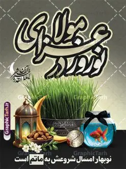 طرح بنر نوروز و شهادت حضرت علی و شب قدر | فایل لایه باز بنر ترکیبی عید نوروز و شعادت حضرت علی (ع) و شب های قدر با قابلیت ویرایش دانلود طرح لایه باز بنر تلفیقی عید نوروز 1404 و شهادت حضرت علی (ع) و پوستر شب های قدر با عکس سبزه و خوشنویسی نوروز در عزای مولا طرح لایه باز پوستر عید نوروز و سال نو و تسلیت شهادت خضرت علی با خوشنویسی نوروز در عزای مولا علی و تصاویر دوربری شده سفره هفت سین سبزه با روبان مشکی ، ماهی قرمز ، گل بهاری ، قرآن کریم ، ماه سه بعدی ، شکوفه و تایپوگرافی السلام الیک یا علی بن ابی طالب نمونه بنر نوروز سال 1404 و شب قدر مناسب برای آغاز سال نو و شهادت امیرالمومنین حضرت علی (ع) و شب های قدر است. بنر عید نوروز 1404 و شهادت حضرت علی دانلود بنر تقارن نوروز 1404 و شهادت حضرت علی کاملا لایه باز و قابل ویرایش با فرمت PSD در نرم افزار فتوشاپ که قابلیت تغییر سایز را نیز داراست. طرح بنر عید نوروز و شب های قدر دارای کیفیت بسیار در اختیار شما عزیزان قرار میگیرد. در این طرح لایه باز با تایپوگرافی نوروز در عزای مولا علی (ع) در ابعاد 3 در 4 متر ، با رزولوشن ۷۲ و بصورت عمودی از سایت گرافیک طرح قابل دانلود می باشد. گرافیک طرح مرجع تخصصی طرح های لایه باز با کیفیت و ایرانی طرح پوستر تلفیقی شب قدر و عید نوروز 1404 , بنر شهادت حضرت علی و نوروز باستانی ,کالیگرافی شب های قدر ,بنر شهادت و سال نو,دانلود بنر psd ماه رمضان,طرح ترکیبی شهادت حضرت و شب قدر و نوروز