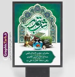 بنر اطلاع رسانی مراسم احیای شب های قدر در نوروز 1404 | فایل بنر مراسم شب های قدر و عید نوروز 1404 لایه باز و با قابلیت ویرایش دانلود طرح لایه باز بنر اطلاعیه مراسم احیای شب های قدر در عید نوروز 1404 با عکس هفت سین علوی و تایپوگرافی نمونه بنر لایه باز پوستر عید نوروز و سال نو و شب های قدر با تصاویر دوربری شده سفره هفت سین علوی سبزه با روبان مشکی ، ماهی قرمز ، گل بهاری ، قرآن کریم به سر گرفتن ، ماه سه بعدی ، شکوفه و تایپوگرافی لیله القدر فایل طرح پوستر اطلاعیه مراسم احیای شب های قدر در نوروز 1404 با تایپوگرافی نوروز علوی مناسب برای آغاز سال نو و شب های قدر است. طرح بنر اطلاع رسانی مراسم احیای شب های قدر در نوروز 1404 دانلود بنر تقارن نوروز 1404 و شب قدر لایه باز با فرمت PSD در فتوشاپ که قابلیت تغییر سایز را نیز داراست. بنر عید نوروز و شب های قدر و شهادت امام علی دارای کیفیت بسیار در اختیار شما عزیزان قرار میگیرد. در این طرح لایه باز با تایپوگرافی شب قدر در ابعاد 3 در 4 متر ، با رزولوشن ۷۲ و بصورت عمودی از سایت گرافیک طرح قابل دانلود می باشد. گرافیک طرح مرجع تخصصی طرح های لایه باز با کیفیت و ایرانی پوستر عید نوروز 1404 و مراسم احیای شب های قدر , بنر شهادت حضرت علی و نوروز ,کالیگرافی شب های قدر ,بنر شهادت و سال نو,دانلود بنر psd ماه رمضان,طرح ترکیبی شهادت حضرت امام علی و شب قدر و نوروز , طرح تلفیقی شب قدر و عید نوروز 1404
