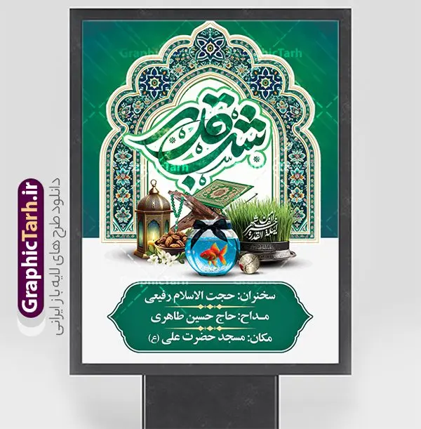 بنر اطلاع رسانی مراسم احیای شب های قدر در نوروز 1404 بنر اطلاع رسانی مراسم احیای شب های قدر در نوروز 1404 | فایل بنر مراسم شب های قدر و عید نوروز 1404 لایه باز و با قابلیت ویرایش دانلود طرح لایه باز بنر اطلاعیه مراسم احیای شب های قدر در عید نوروز 1404 با عکس هفت سین علوی و تایپوگرافی نمونه بنر لایه باز پوستر عید نوروز و سال نو و شب های قدر با تصاویر دوربری شده سفره هفت سین علوی سبزه با روبان مشکی ، ماهی قرمز ، گل بهاری ، قرآن کریم به سر گرفتن ، ماه سه بعدی ، شکوفه و تایپوگرافی لیله القدر فایل طرح پوستر اطلاعیه مراسم احیای شب های قدر در نوروز 1404 با تایپوگرافی نوروز علوی مناسب برای آغاز سال نو و شب های قدر است. طرح بنر اطلاع رسانی مراسم احیای شب های قدر در نوروز 1404 دانلود بنر تقارن نوروز 1404 و شب قدر لایه باز با فرمت PSD در فتوشاپ که قابلیت تغییر سایز را نیز داراست. بنر عید نوروز و شب های قدر و شهادت امام علی دارای کیفیت بسیار در اختیار شما عزیزان قرار میگیرد. در این طرح لایه باز با تایپوگرافی شب قدر در ابعاد 3 در 4 متر ، با رزولوشن ۷۲ و بصورت عمودی از سایت گرافیک طرح قابل دانلود می باشد. گرافیک طرح مرجع تخصصی طرح های لایه باز با کیفیت و ایرانی پوستر عید نوروز 1404 و مراسم احیای شب های قدر , بنر شهادت حضرت علی و نوروز ,کالیگرافی شب های قدر ,بنر شهادت و سال نو,دانلود بنر psd ماه رمضان,طرح ترکیبی شهادت حضرت امام علی و شب قدر و نوروز , طرح تلفیقی شب قدر و عید نوروز 1404