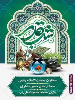 بنر اطلاع رسانی مراسم احیای شب های قدر در نوروز 1404 | فایل بنر مراسم شب های قدر و عید نوروز 1404 لایه باز و با قابلیت ویرایش دانلود طرح لایه باز بنر اطلاعیه مراسم احیای شب های قدر در عید نوروز 1404 با عکس هفت سین علوی و تایپوگرافی نمونه بنر لایه باز پوستر عید نوروز و سال نو و شب های قدر با تصاویر دوربری شده سفره هفت سین علوی سبزه با روبان مشکی ، ماهی قرمز ، گل بهاری ، قرآن کریم به سر گرفتن ، ماه سه بعدی ، شکوفه و تایپوگرافی لیله القدر فایل طرح پوستر اطلاعیه مراسم احیای شب های قدر در نوروز 1404 با تایپوگرافی نوروز علوی مناسب برای آغاز سال نو و شب های قدر است. طرح بنر اطلاع رسانی مراسم احیای شب های قدر در نوروز 1404 دانلود بنر تقارن نوروز 1404 و شب قدر لایه باز با فرمت PSD در فتوشاپ که قابلیت تغییر سایز را نیز داراست. بنر عید نوروز و شب های قدر و شهادت امام علی دارای کیفیت بسیار در اختیار شما عزیزان قرار میگیرد. در این طرح لایه باز با تایپوگرافی شب قدر در ابعاد 3 در 4 متر ، با رزولوشن ۷۲ و بصورت عمودی از سایت گرافیک طرح قابل دانلود می باشد. گرافیک طرح مرجع تخصصی طرح های لایه باز با کیفیت و ایرانی پوستر عید نوروز 1404 و مراسم احیای شب های قدر , بنر شهادت حضرت علی و نوروز ,کالیگرافی شب های قدر ,بنر شهادت و سال نو,دانلود بنر psd ماه رمضان,طرح ترکیبی شهادت حضرت امام علی و شب قدر و نوروز , طرح تلفیقی شب قدر و عید نوروز 1404