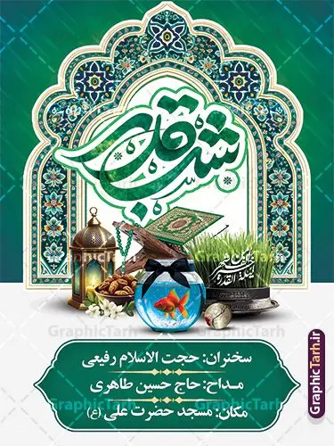 بنر اطلاع رسانی مراسم احیای شب های قدر در نوروز 1404 بنر اطلاع رسانی مراسم احیای شب های قدر در نوروز 1404 | فایل بنر مراسم شب های قدر و عید نوروز 1404 لایه باز و با قابلیت ویرایش دانلود طرح لایه باز بنر اطلاعیه مراسم احیای شب های قدر در عید نوروز 1404 با عکس هفت سین علوی و تایپوگرافی نمونه بنر لایه باز پوستر عید نوروز و سال نو و شب های قدر با تصاویر دوربری شده سفره هفت سین علوی سبزه با روبان مشکی ، ماهی قرمز ، گل بهاری ، قرآن کریم به سر گرفتن ، ماه سه بعدی ، شکوفه و تایپوگرافی لیله القدر فایل طرح پوستر اطلاعیه مراسم احیای شب های قدر در نوروز 1404 با تایپوگرافی نوروز علوی مناسب برای آغاز سال نو و شب های قدر است. طرح بنر اطلاع رسانی مراسم احیای شب های قدر در نوروز 1404 دانلود بنر تقارن نوروز 1404 و شب قدر لایه باز با فرمت PSD در فتوشاپ که قابلیت تغییر سایز را نیز داراست. بنر عید نوروز و شب های قدر و شهادت امام علی دارای کیفیت بسیار در اختیار شما عزیزان قرار میگیرد. در این طرح لایه باز با تایپوگرافی شب قدر در ابعاد 3 در 4 متر ، با رزولوشن ۷۲ و بصورت عمودی از سایت گرافیک طرح قابل دانلود می باشد. گرافیک طرح مرجع تخصصی طرح های لایه باز با کیفیت و ایرانی پوستر عید نوروز 1404 و مراسم احیای شب های قدر , بنر شهادت حضرت علی و نوروز ,کالیگرافی شب های قدر ,بنر شهادت و سال نو,دانلود بنر psd ماه رمضان,طرح ترکیبی شهادت حضرت امام علی و شب قدر و نوروز , طرح تلفیقی شب قدر و عید نوروز 1404