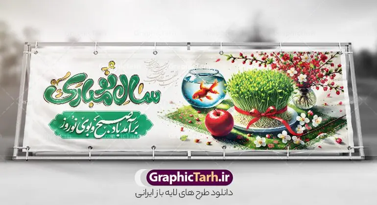 پلاکارد عید نوروز با خوشنویسی سال نو مبارک و عکس هفت سین پلاکارد عید نوروز با خوشنویسی سال نو مبارک و عکس هفت سین | فایل بنر پلاکارد عید نوروز با تایپوگرافی سال نو مبارک و هفت سین psd و قابل ویرایش دانلود طرح لایه باز بنر پلاکارد تبریک عید نوروز شامل تایپوگرافی سال نو مبارک و خوشنویسی شعر نوروزی با عکس سفره هفت سین فایل طرح پلاکارد لایه باز تبریک عید با خوشنویسی دعای تحویل سال و تصاویر دوربری شده سفره هفت سین سبزه و سفره هفت سین ، ماهی قرمز ، گل بهاری ، شکوفه و تایپوگرافی عید نوروز مبارک پوستر تبریک عید نوروز باستانی مناسب برای تبریک سال نو ، نوروز طرح پلاکارد عید نوروز با خوشنویسی سال نو مبارک و عکس هفت سین پلاکارد تبریک عید نوروز کاملا لایه باز و قابل ویرایش با فرمت PSD در نرم افزار فتوشاپ که قابلیت تغییر سایز را نیز داراست. بنر پلاکاردی تبریک عید نوروز و سال نو دارای کیفیت بسیار در اختیار شما عزیزان قرار میگیرد. نمونه طرح لایه باز تایپوگرافی عید نوروز مبارک در ابعاد 3 در 1 متر افقی ، با رزولوشن ۷۲ و بصورت افقی از سایت گرافیک طرح قابل دانلود می باشد. گرافیک طرح مرجع تخصصی طرح های لایه باز با کیفیت و ایرانی فایل پوستر لایه باز عید نوروز , بنر psd بنر نوروز , تایپوگرافی یا مقلب القلوب,فایل لایه باز عید نوروز مبارک و با قابلیت ویرایش , طرح پوستر افقی تبریک عید نوروز دانلود تصویر سفره هفت سین با کیفیت, سفره هفت سین PNG, سفره هفت سین لایه باز و قابل ویرایش , طرح آماده سفره عکس سفره هفت سین, لایه باز هفت سین, هفت سین PNG