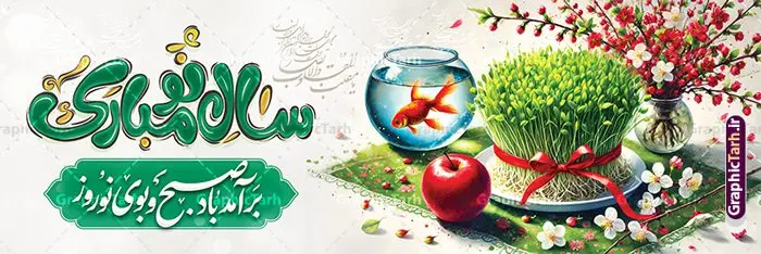 پلاکارد عید نوروز با خوشنویسی سال نو مبارک و عکس هفت سین پلاکارد عید نوروز با خوشنویسی سال نو مبارک و عکس هفت سین | فایل بنر پلاکارد عید نوروز با تایپوگرافی سال نو مبارک و هفت سین psd و قابل ویرایش دانلود طرح لایه باز بنر پلاکارد تبریک عید نوروز شامل تایپوگرافی سال نو مبارک و خوشنویسی شعر نوروزی با عکس سفره هفت سین فایل طرح پلاکارد لایه باز تبریک عید با خوشنویسی دعای تحویل سال و تصاویر دوربری شده سفره هفت سین سبزه و سفره هفت سین ، ماهی قرمز ، گل بهاری ، شکوفه و تایپوگرافی عید نوروز مبارک پوستر تبریک عید نوروز باستانی مناسب برای تبریک سال نو ، نوروز طرح پلاکارد عید نوروز با خوشنویسی سال نو مبارک و عکس هفت سین پلاکارد تبریک عید نوروز کاملا لایه باز و قابل ویرایش با فرمت PSD در نرم افزار فتوشاپ که قابلیت تغییر سایز را نیز داراست. بنر پلاکاردی تبریک عید نوروز و سال نو دارای کیفیت بسیار در اختیار شما عزیزان قرار میگیرد. نمونه طرح لایه باز تایپوگرافی عید نوروز مبارک در ابعاد 3 در 1 متر افقی ، با رزولوشن ۷۲ و بصورت افقی از سایت گرافیک طرح قابل دانلود می باشد. گرافیک طرح مرجع تخصصی طرح های لایه باز با کیفیت و ایرانی فایل پوستر لایه باز عید نوروز , بنر psd بنر نوروز , تایپوگرافی یا مقلب القلوب,فایل لایه باز عید نوروز مبارک و با قابلیت ویرایش , طرح پوستر افقی تبریک عید نوروز دانلود تصویر سفره هفت سین با کیفیت, سفره هفت سین PNG, سفره هفت سین لایه باز و قابل ویرایش , طرح آماده سفره عکس سفره هفت سین, لایه باز هفت سین, هفت سین PNG