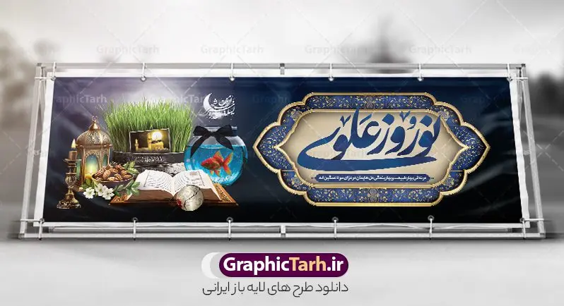 پلاکارد عید نوروز و شهادت حضرت علی با تایپوگرافی نوروز علوی پلاکارد عید نوروز و شهادت حضرت علی با تایپوگرافی نوروز علوی | طرح پلاکارد ترکیبی تقارن شهادت حضرت علی (ع) با عید نوروز لایه باز و قابلیت ویرایش دانلود طرح لایه باز بنر پلاکارد ترکیبی تقارن عید نوروز 1404 و شب های قدر و شهادت حضرت امام علی (ع) با عکس هفت سین و تایپوگرافی نوروز علوی طرح لایه باز پوستر عید نوروز و سال نو و شب های قدر و شهادت امام علی با تصاویر دوربری شده سفره هفت سین علوی سبزه با روبان مشکی ، ماهی قرمز ، گل بهاری ، قرآن کریم ، ماه سه بعدی ، شکوفه و تایپوگرافی نوروز علوی نمونه بنر نوروز سال 1404 و شب قدر با تایپوگرافی نوروز علوی مناسب برای آغاز سال نو و شب های قدر و شهادت امام علی است. پلاکارد لایه باز عید نوروز و شهادت حضرت علی با تایپوگرافی نوروز علوی فایل بنر ترکیبی تقارن نوروز 1404 و شهادت امام علی لایه باز با فرمت PSD در فتوشاپ که قابلیت تغییر سایز را نیز داراست. بنر پلاکارد عید نوروز و شب های قدر دارای کیفیت بسیار در اختیار شما عزیزان قرار میگیرد. در طرح لایه باز پلاکارد نوروز و شهادت امام علی با تایپوگرافی نوروز علوی در ابعاد 300 در 100 سانتی متر و بصورت افقی از سایت گرافیک طرح قابل دانلود می باشد. گرافیک طرح مرجع تخصصی طرح های لایه باز با کیفیت و ایرانی پلاکارد تلفیقی شب قدر و عید نوروز 1404 , بنر شهادت حضرت علی و نوروز ,کالیگرافی شب های قدر ,بنر پلاکاردی شهادت و سال نو,دانلود بنر psd ماه رمضان,طرح ترکیبی شهادت حضرت امام علی و شب قدر و نوروز , طرح تلفیقی شب قدر و عید نوروز 1404