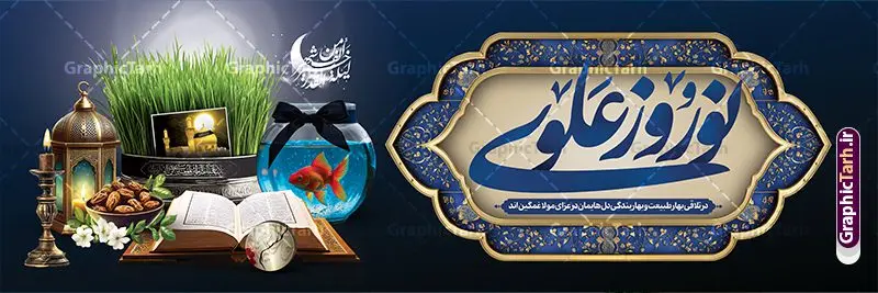 پلاکارد عید نوروز و شهادت حضرت علی با تایپوگرافی نوروز علوی پلاکارد عید نوروز و شهادت حضرت علی با تایپوگرافی نوروز علوی | طرح پلاکارد ترکیبی تقارن شهادت حضرت علی (ع) با عید نوروز لایه باز و قابلیت ویرایش دانلود طرح لایه باز بنر پلاکارد ترکیبی تقارن عید نوروز 1404 و شب های قدر و شهادت حضرت امام علی (ع) با عکس هفت سین و تایپوگرافی نوروز علوی طرح لایه باز پوستر عید نوروز و سال نو و شب های قدر و شهادت امام علی با تصاویر دوربری شده سفره هفت سین علوی سبزه با روبان مشکی ، ماهی قرمز ، گل بهاری ، قرآن کریم ، ماه سه بعدی ، شکوفه و تایپوگرافی نوروز علوی نمونه بنر نوروز سال 1404 و شب قدر با تایپوگرافی نوروز علوی مناسب برای آغاز سال نو و شب های قدر و شهادت امام علی است. پلاکارد لایه باز عید نوروز و شهادت حضرت علی با تایپوگرافی نوروز علوی فایل بنر ترکیبی تقارن نوروز 1404 و شهادت امام علی لایه باز با فرمت PSD در فتوشاپ که قابلیت تغییر سایز را نیز داراست. بنر پلاکارد عید نوروز و شب های قدر دارای کیفیت بسیار در اختیار شما عزیزان قرار میگیرد. در طرح لایه باز پلاکارد نوروز و شهادت امام علی با تایپوگرافی نوروز علوی در ابعاد 300 در 100 سانتی متر و بصورت افقی از سایت گرافیک طرح قابل دانلود می باشد. گرافیک طرح مرجع تخصصی طرح های لایه باز با کیفیت و ایرانی پلاکارد تلفیقی شب قدر و عید نوروز 1404 , بنر شهادت حضرت علی و نوروز ,کالیگرافی شب های قدر ,بنر پلاکاردی شهادت و سال نو,دانلود بنر psd ماه رمضان,طرح ترکیبی شهادت حضرت امام علی و شب قدر و نوروز , طرح تلفیقی شب قدر و عید نوروز 1404