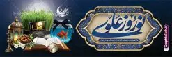 پلاکارد عید نوروز و شهادت حضرت علی با تایپوگرافی نوروز علوی | طرح پلاکارد ترکیبی تقارن شهادت حضرت علی (ع) با عید نوروز لایه باز و قابلیت ویرایش دانلود طرح لایه باز بنر پلاکارد ترکیبی تقارن عید نوروز 1404 و شب های قدر و شهادت حضرت امام علی (ع) با عکس هفت سین و تایپوگرافی نوروز علوی طرح لایه باز پوستر عید نوروز و سال نو و شب های قدر و شهادت امام علی با تصاویر دوربری شده سفره هفت سین علوی سبزه با روبان مشکی ، ماهی قرمز ، گل بهاری ، قرآن کریم ، ماه سه بعدی ، شکوفه و تایپوگرافی نوروز علوی نمونه بنر نوروز سال 1404 و شب قدر با تایپوگرافی نوروز علوی مناسب برای آغاز سال نو و شب های قدر و شهادت امام علی است. پلاکارد لایه باز عید نوروز و شهادت حضرت علی با تایپوگرافی نوروز علوی فایل بنر ترکیبی تقارن نوروز 1404 و شهادت امام علی لایه باز با فرمت PSD در فتوشاپ که قابلیت تغییر سایز را نیز داراست. بنر پلاکارد عید نوروز و شب های قدر دارای کیفیت بسیار در اختیار شما عزیزان قرار میگیرد. در طرح لایه باز پلاکارد نوروز و شهادت امام علی با تایپوگرافی نوروز علوی در ابعاد 300 در 100 سانتی متر و بصورت افقی از سایت گرافیک طرح قابل دانلود می باشد. گرافیک طرح مرجع تخصصی طرح های لایه باز با کیفیت و ایرانی پلاکارد تلفیقی شب قدر و عید نوروز 1404 , بنر شهادت حضرت علی و نوروز ,کالیگرافی شب های قدر ,بنر پلاکاردی شهادت و سال نو,دانلود بنر psd ماه رمضان,طرح ترکیبی شهادت حضرت امام علی و شب قدر و نوروز , طرح تلفیقی شب قدر و عید نوروز 1404