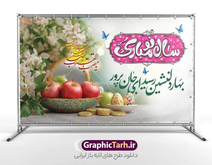 طرح بنر افقی تبریک سال نو با خوشنویسی شعر نوروزی طرح بنر افقی تبریک سال نو با خوشنویسی شعر نوروزی | فایل آماده بنر عید نوروز با تایپوگرافی سال نو مبارک و هفت سین psd و قابل ویرایش دانلود طرح لایه باز بنر افقی تبریک عید نوروز و سال نو شامل خوشنویسی شعر نوروزی و با عکس سفره هفت سین فایل طرح لایه باز پوستر تبریک عید با خوشنویسی دعای تحویل سال و تصاویر دوربری شده سفره هفت سین سبزه و سفره هفت سین ، ماهی قرمز ، گل بهاری ، شکوفه و تایپوگرافی عید نوروز مبارک طرح پوستر تبریک عید نوروز باستانی مناسب برای تبریک سال نو ، نوروز طرح بنر افقی تبریک سال نو با خوشنویسی شعر نوروزی و عکس سفره هفت سین بنر سال نو و عید نوروز کاملا لایه باز و قابل ویرایش با فرمت PSD در نرم افزار فتوشاپ که قابلیت تغییر سایز را نیز داراست. طرح بنر تبریک عید نوروز و سال نو دارای کیفیت بسیار در اختیار شما عزیزان قرار میگیرد. نمونه طرح لایه باز تایپوگرافی عید نوروز مبارک در ابعاد 5 در 3 متر افقی ، با رزولوشن ۷۲ و بصورت افقی از سایت گرافیک طرح قابل دانلود می باشد. گرافیک طرح مرجع تخصصی طرح های لایه باز با کیفیت و ایرانی فایل پوستر لایه باز عید نوروز , طرح تبریک عید , بنر psd بنر نوروز , تایپوگرافی یا مقلب القلوب,فایل لایه باز عید نوروز مبارک و با قابلیت ویرایش دانلود تصویر سفره هفت سین با کیفیت, سفره هفت سین PNG, سفره هفت سین لایه باز و قابل ویرایش , طرح آماده سفره عکس سفره هفت سین, لایه باز هفت سین, هفت سین PNG