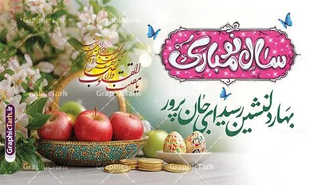 طرح بنر افقی تبریک سال نو با خوشنویسی شعر نوروزی طرح بنر افقی تبریک سال نو با خوشنویسی شعر نوروزی | فایل آماده بنر عید نوروز با تایپوگرافی سال نو مبارک و هفت سین psd و قابل ویرایش دانلود طرح لایه باز بنر افقی تبریک عید نوروز و سال نو شامل خوشنویسی شعر نوروزی و با عکس سفره هفت سین فایل طرح لایه باز پوستر تبریک عید با خوشنویسی دعای تحویل سال و تصاویر دوربری شده سفره هفت سین سبزه و سفره هفت سین ، ماهی قرمز ، گل بهاری ، شکوفه و تایپوگرافی عید نوروز مبارک طرح پوستر تبریک عید نوروز باستانی مناسب برای تبریک سال نو ، نوروز طرح بنر افقی تبریک سال نو با خوشنویسی شعر نوروزی و عکس سفره هفت سین بنر سال نو و عید نوروز کاملا لایه باز و قابل ویرایش با فرمت PSD در نرم افزار فتوشاپ که قابلیت تغییر سایز را نیز داراست. طرح بنر تبریک عید نوروز و سال نو دارای کیفیت بسیار در اختیار شما عزیزان قرار میگیرد. نمونه طرح لایه باز تایپوگرافی عید نوروز مبارک در ابعاد 5 در 3 متر افقی ، با رزولوشن ۷۲ و بصورت افقی از سایت گرافیک طرح قابل دانلود می باشد. گرافیک طرح مرجع تخصصی طرح های لایه باز با کیفیت و ایرانی فایل پوستر لایه باز عید نوروز , طرح تبریک عید , بنر psd بنر نوروز , تایپوگرافی یا مقلب القلوب,فایل لایه باز عید نوروز مبارک و با قابلیت ویرایش دانلود تصویر سفره هفت سین با کیفیت, سفره هفت سین PNG, سفره هفت سین لایه باز و قابل ویرایش , طرح آماده سفره عکس سفره هفت سین, لایه باز هفت سین, هفت سین PNG